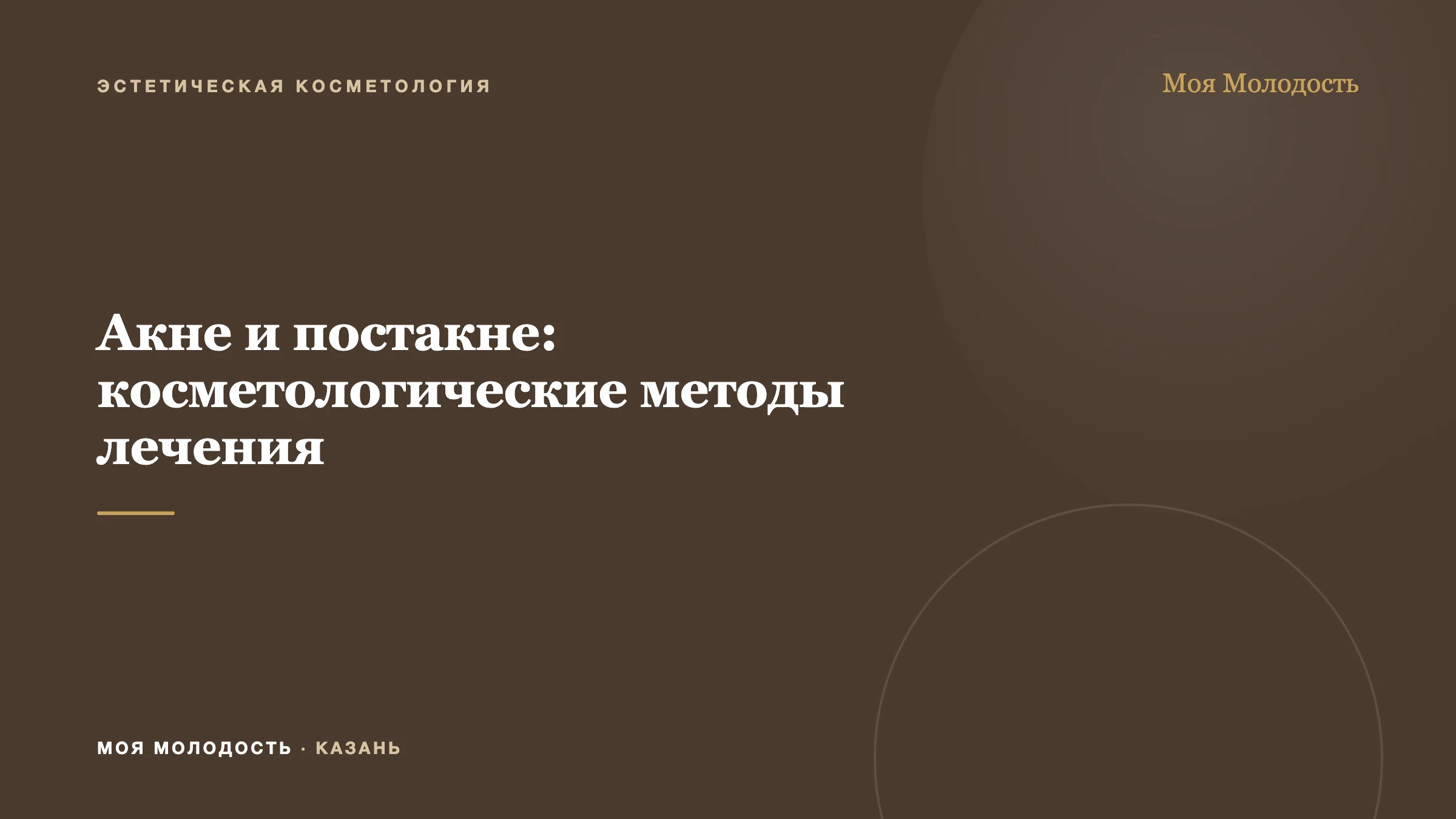 Акне и постакне: косметологические методы лечения