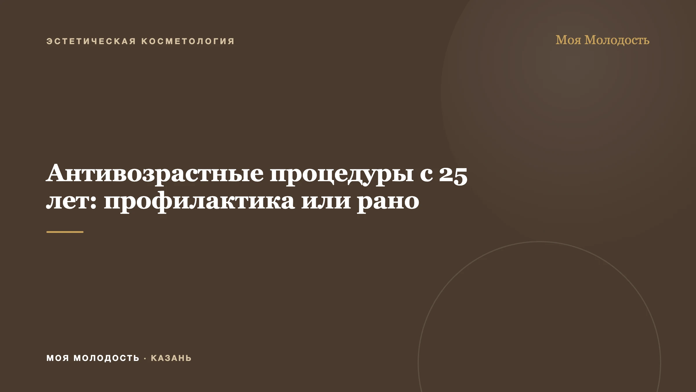 Антивозрастные процедуры с 25 лет: профилактика или рано