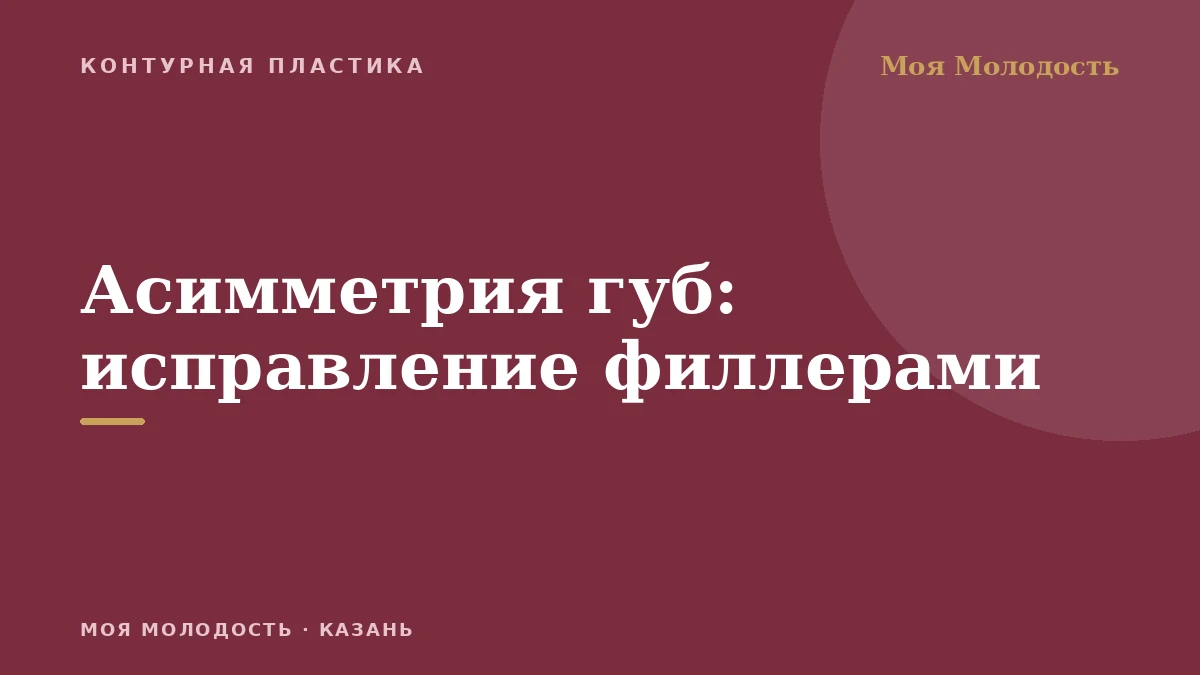 Асимметрия губ: исправление филлерами