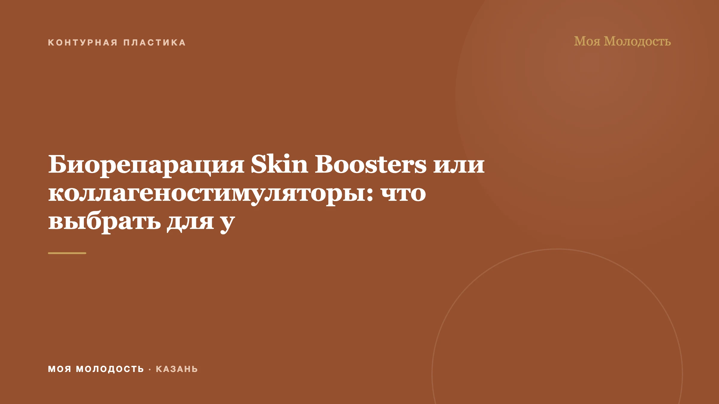 Биорепарация Skin Boosters или коллагеностимуляторы: что выбрать для у