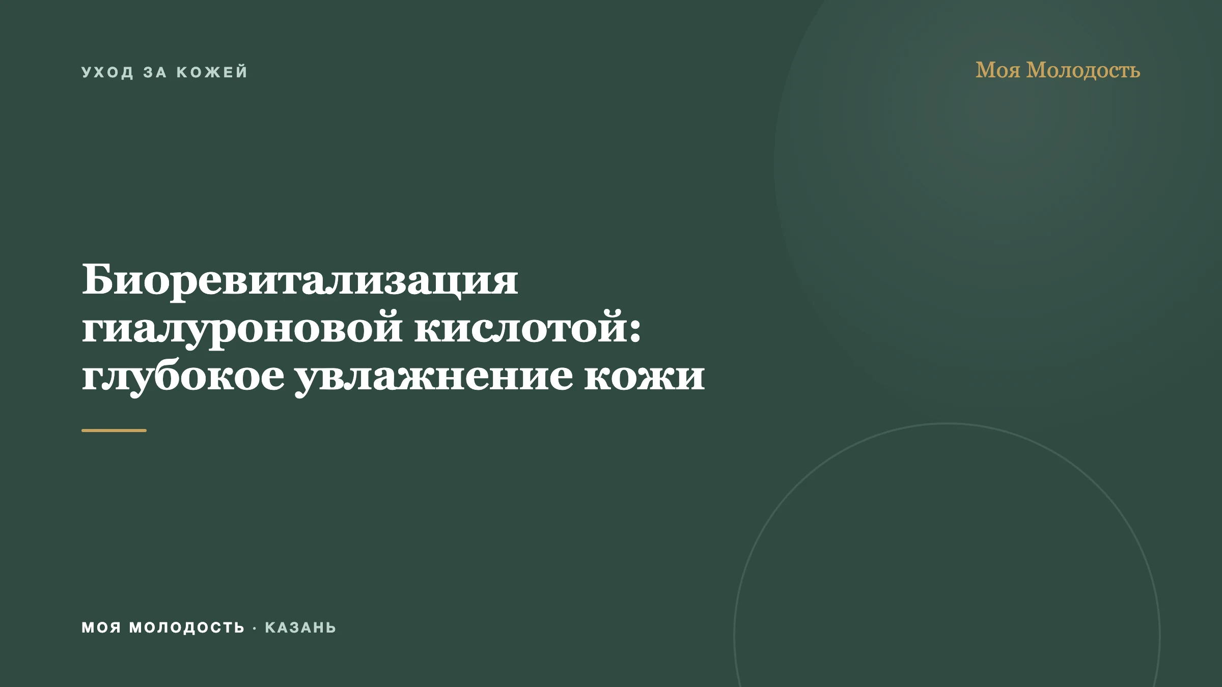 Биоревитализация гиалуроновой кислотой: глубокое увлажнение кожи