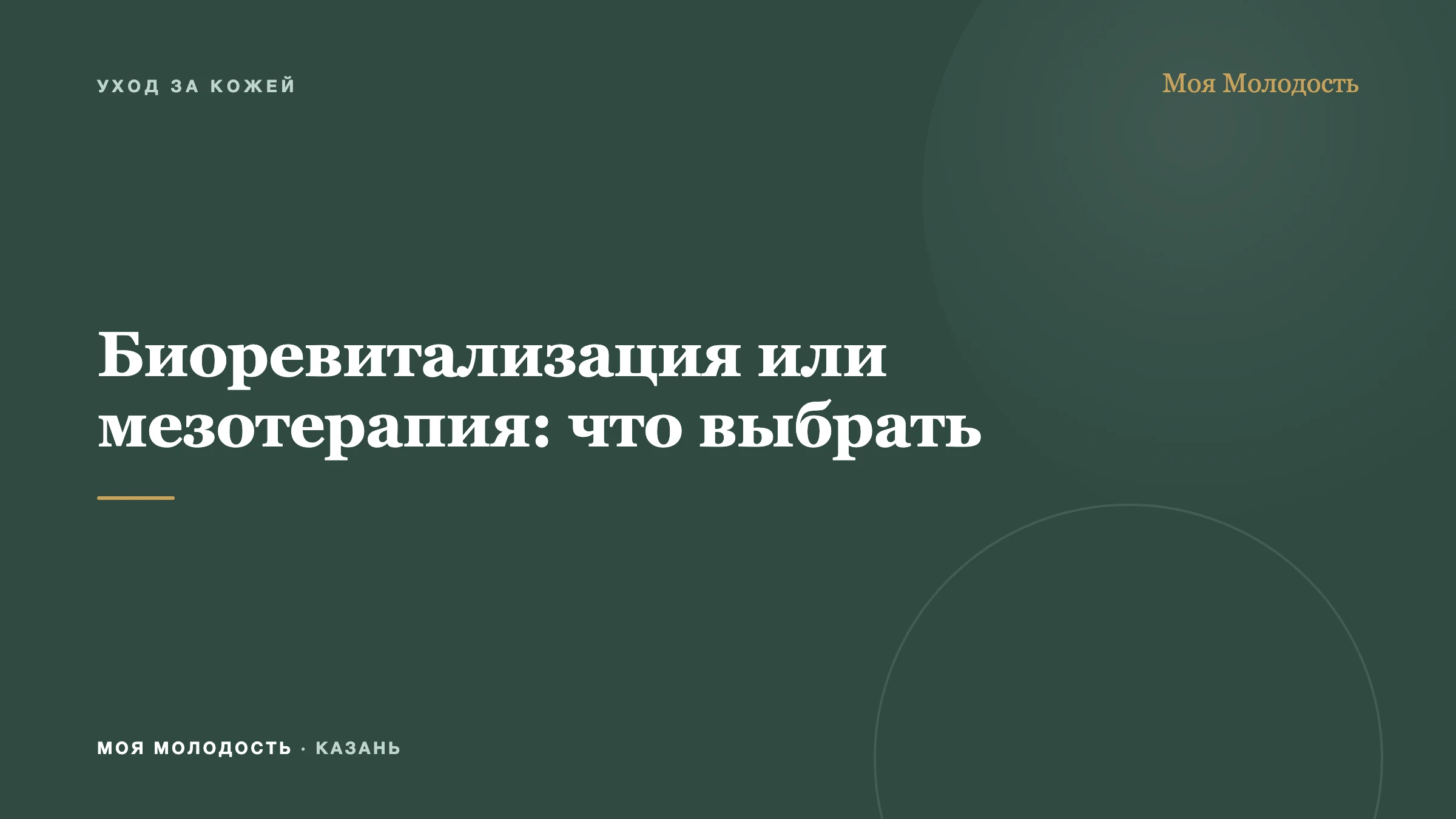 Биоревитализация или мезотерапия: что выбрать