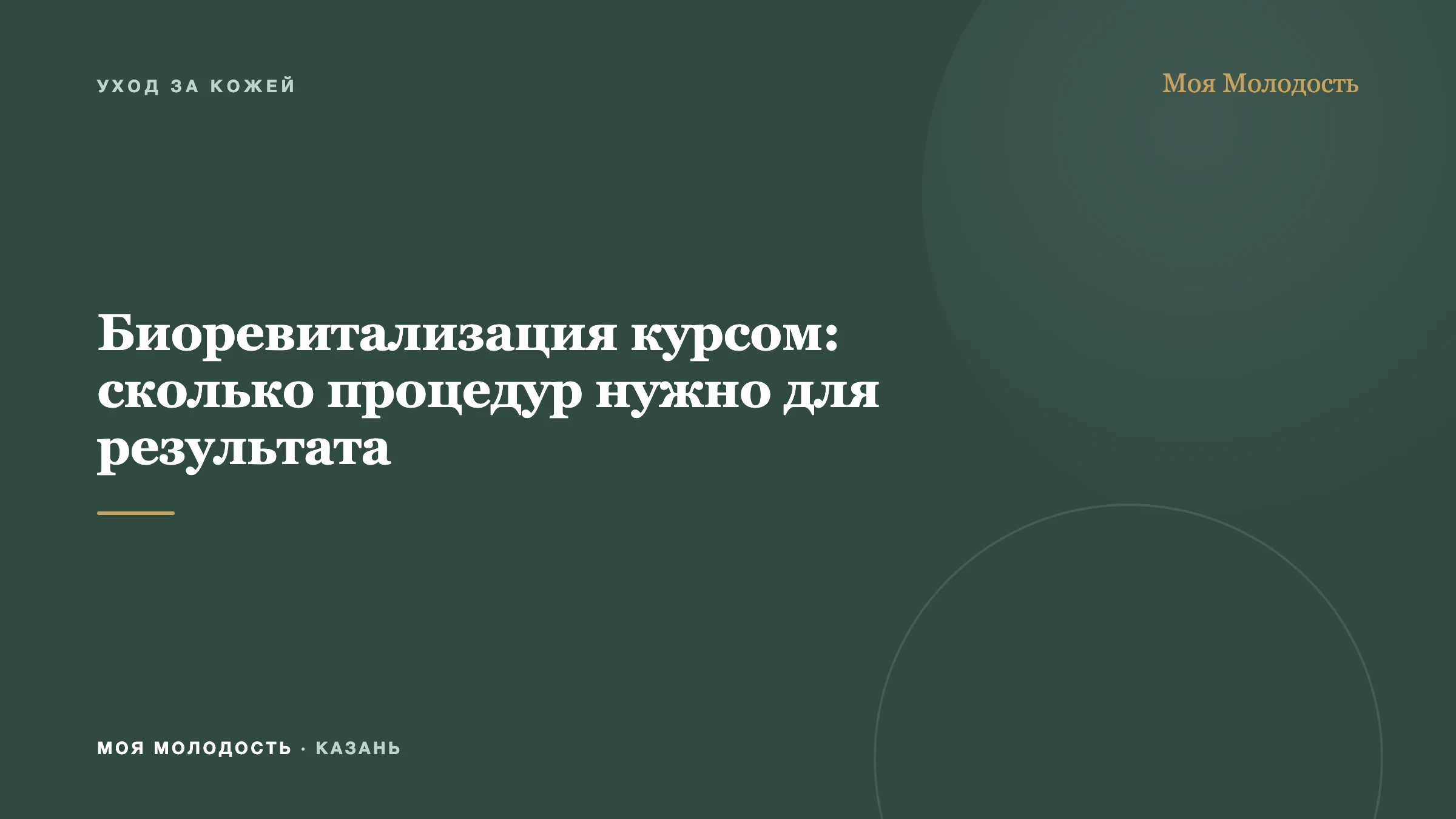 Биоревитализация курсом: сколько процедур нужно для результата