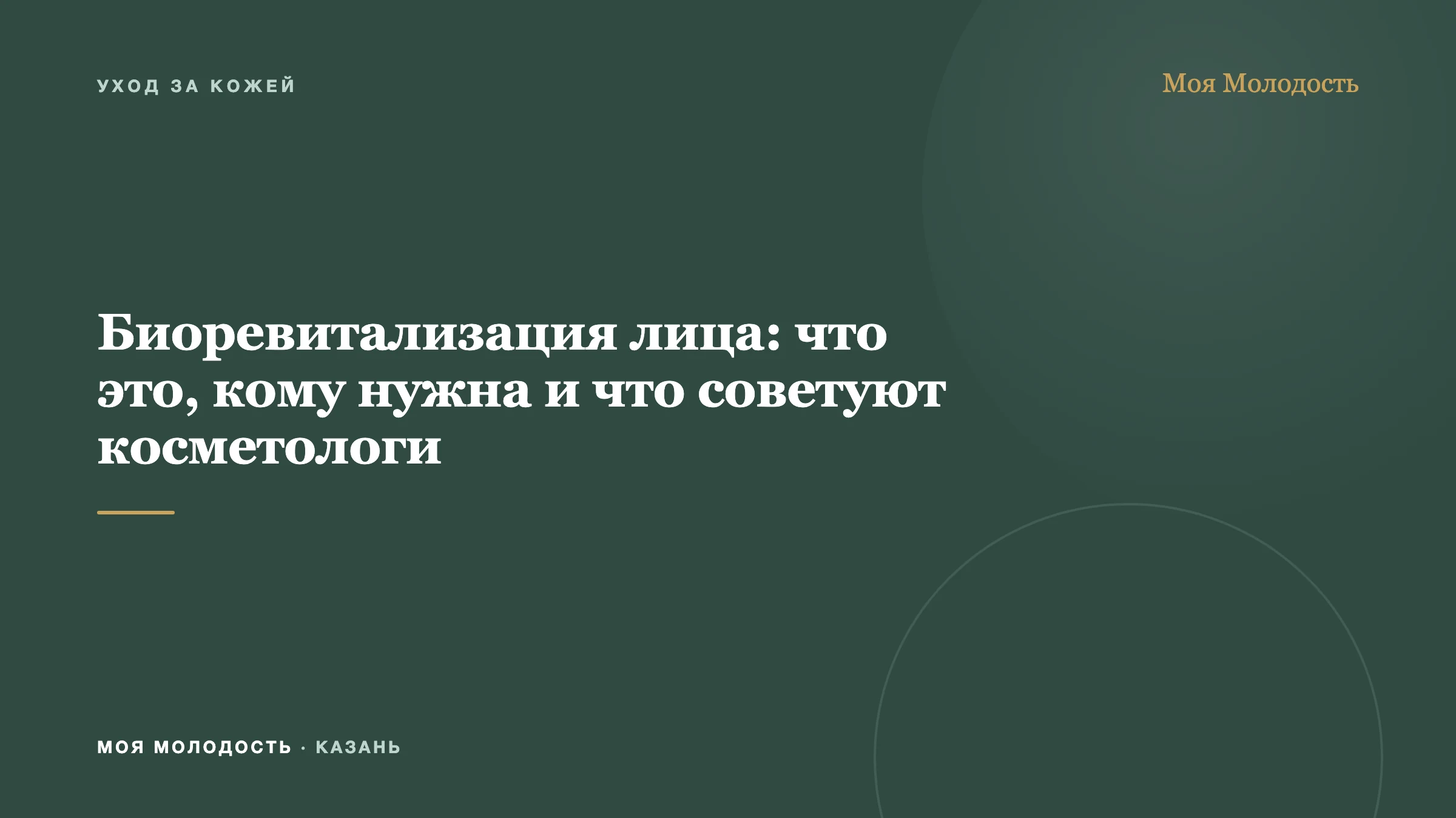Биоревитализация лица: что это, кому нужна и что советуют косметологи