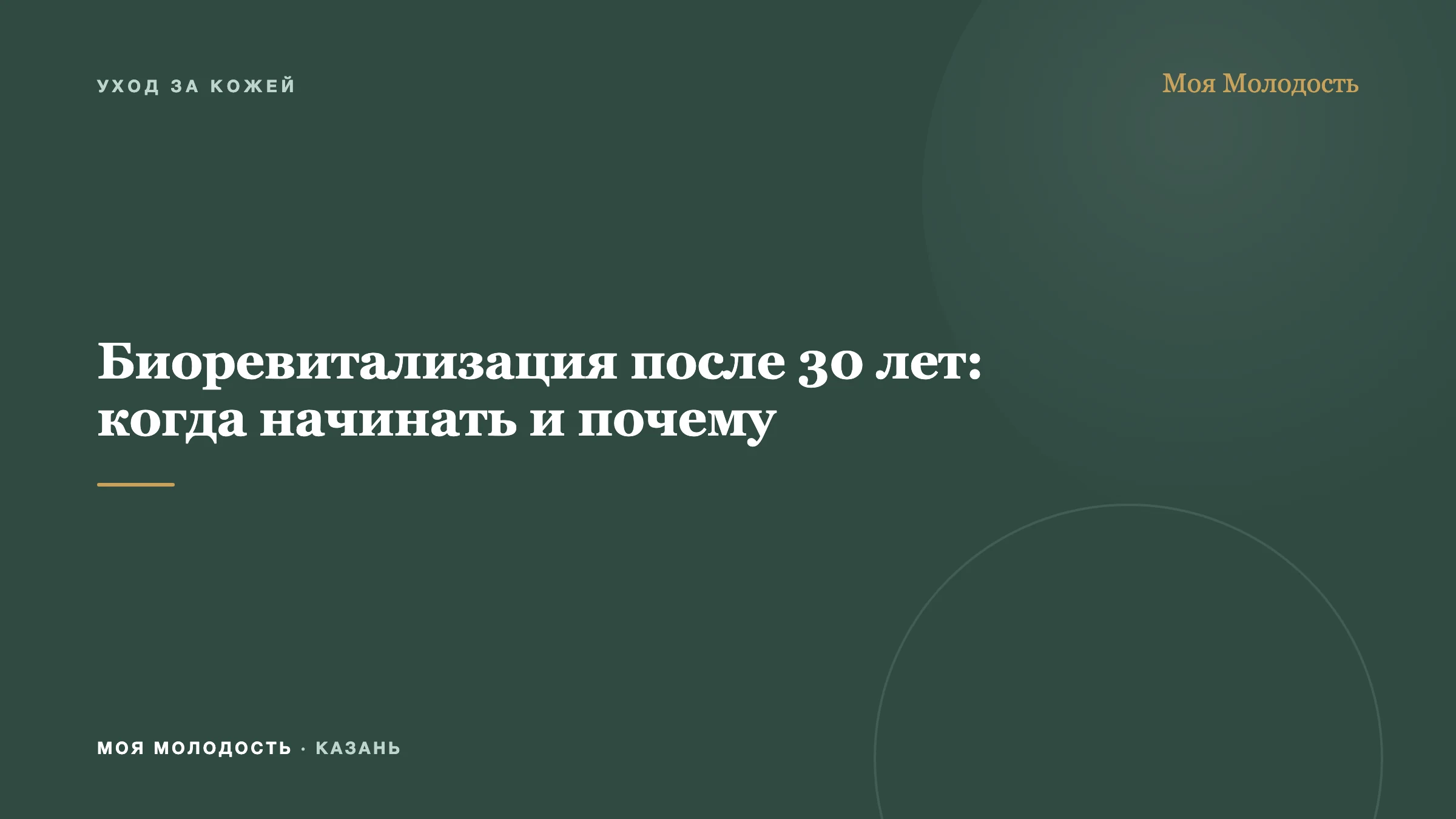 Биоревитализация после 30 лет: когда начинать и почему