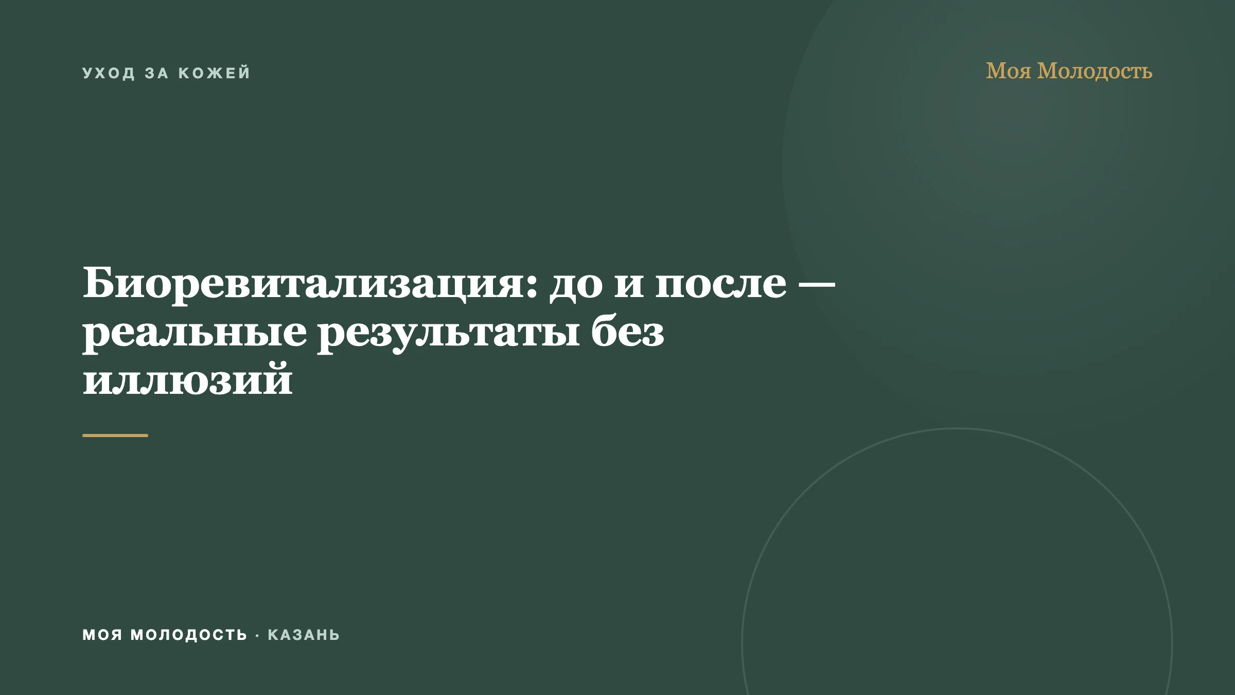 Биоревитализация: до и после — реальные результаты без иллюзий