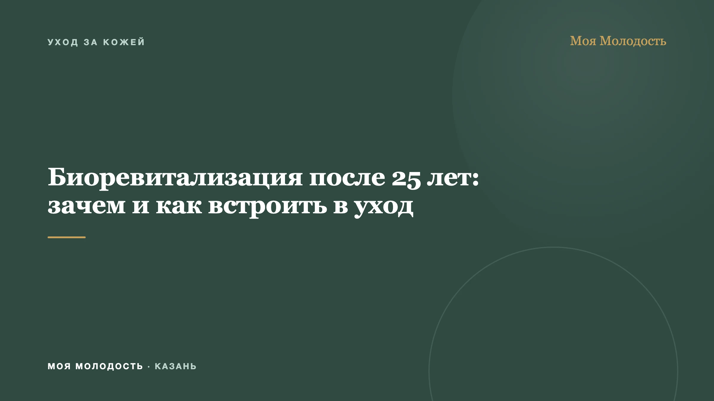 Биоревитализация после 25 лет: зачем и как встроить в уход