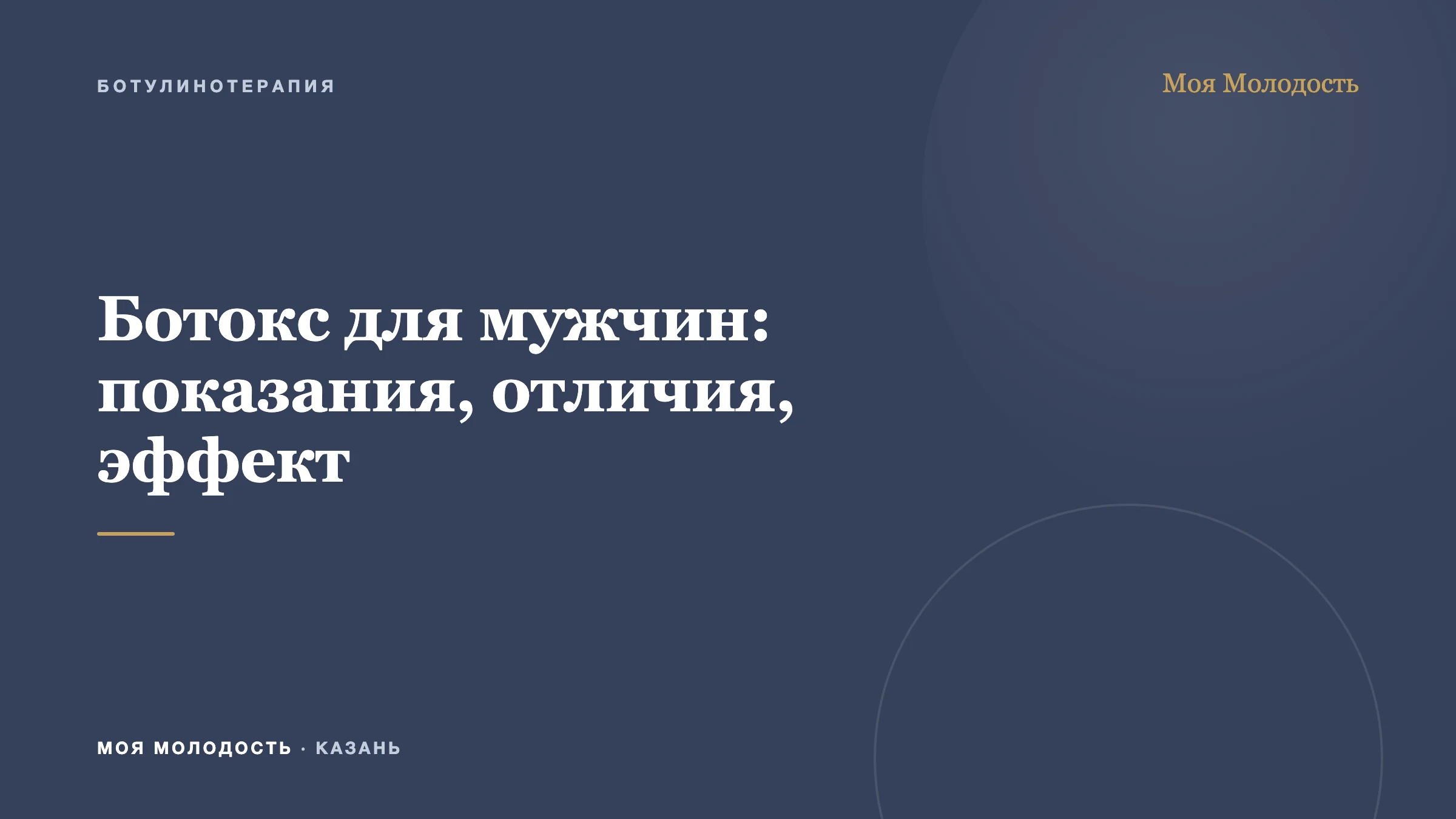 Ботокс для мужчин: показания, отличия, эффект