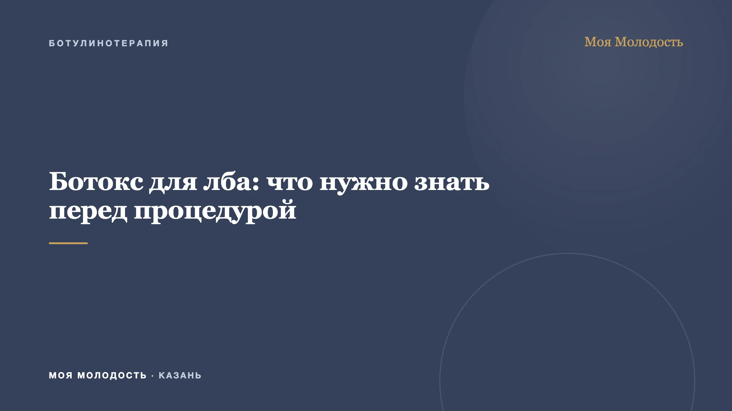 Ботокс для лба: что нужно знать перед процедурой