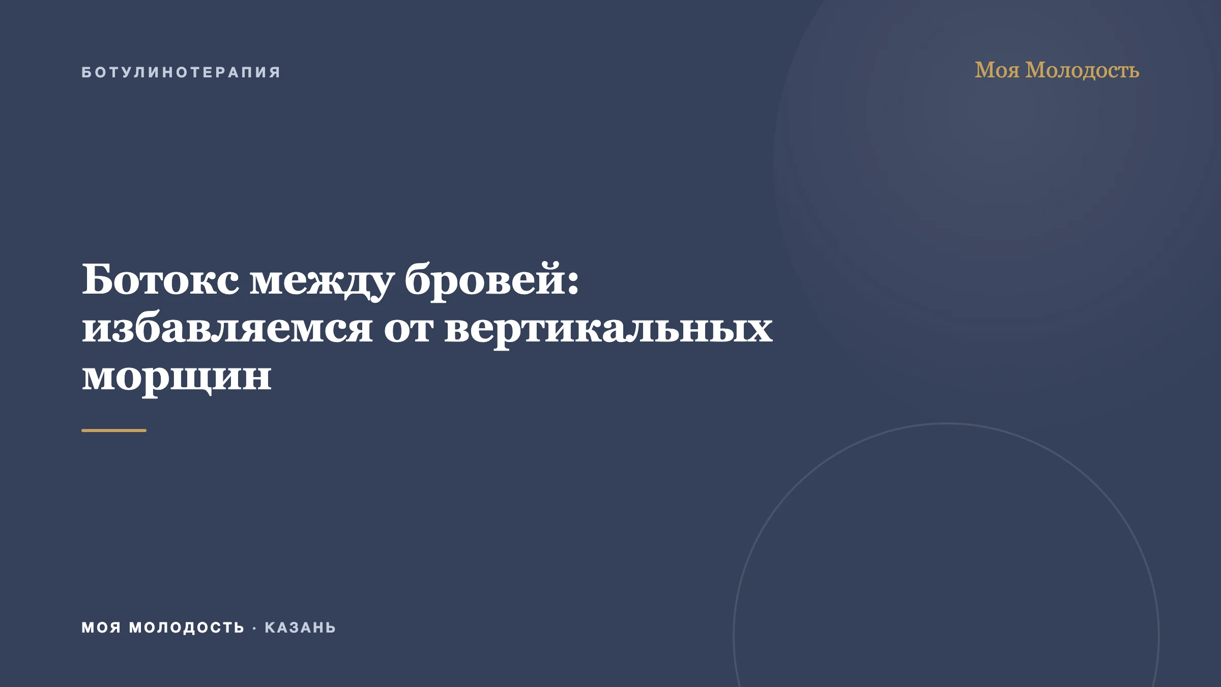 Ботокс между бровей: избавляемся от вертикальных морщин