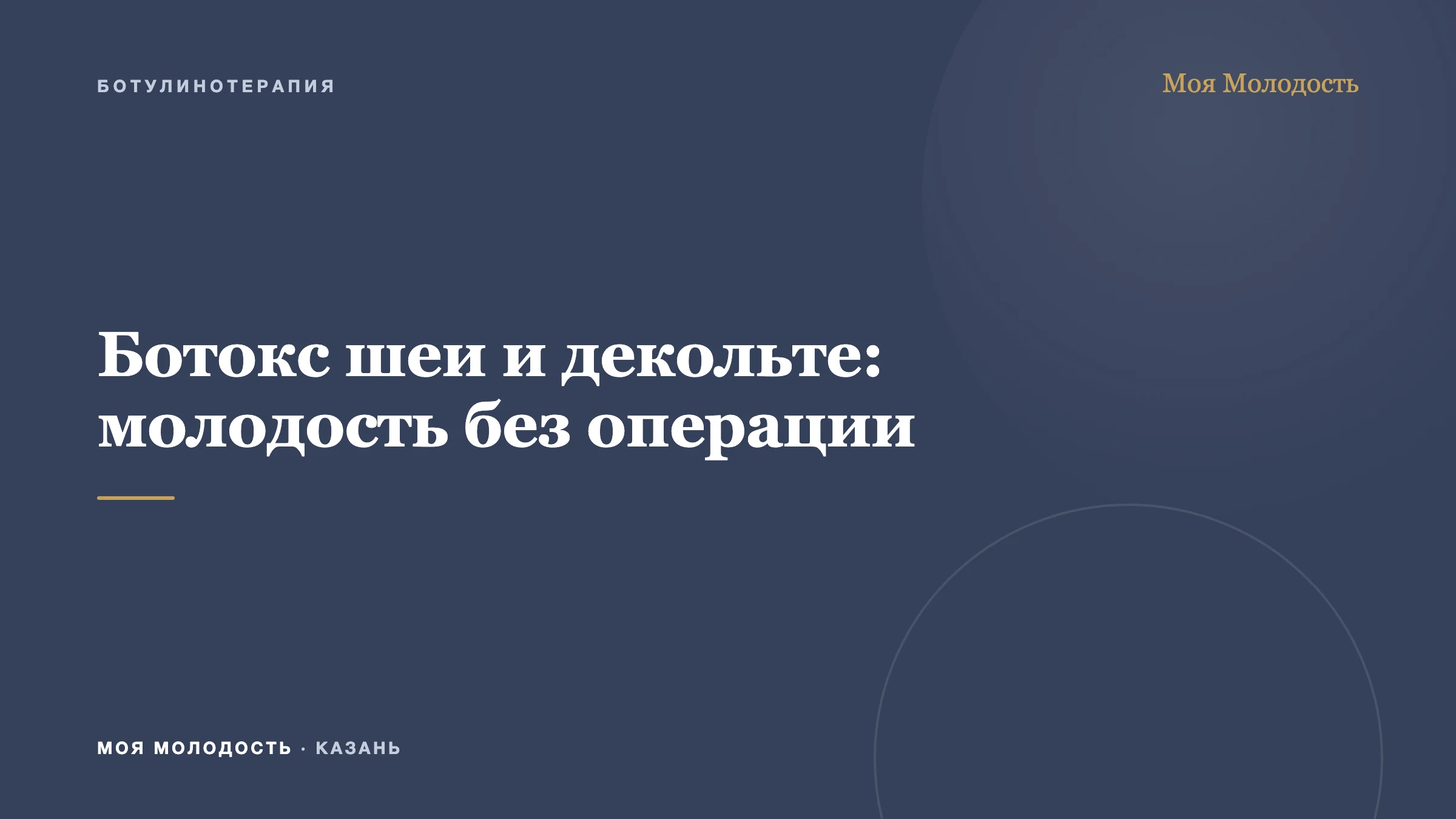 Ботокс шеи и декольте: молодость без операции
