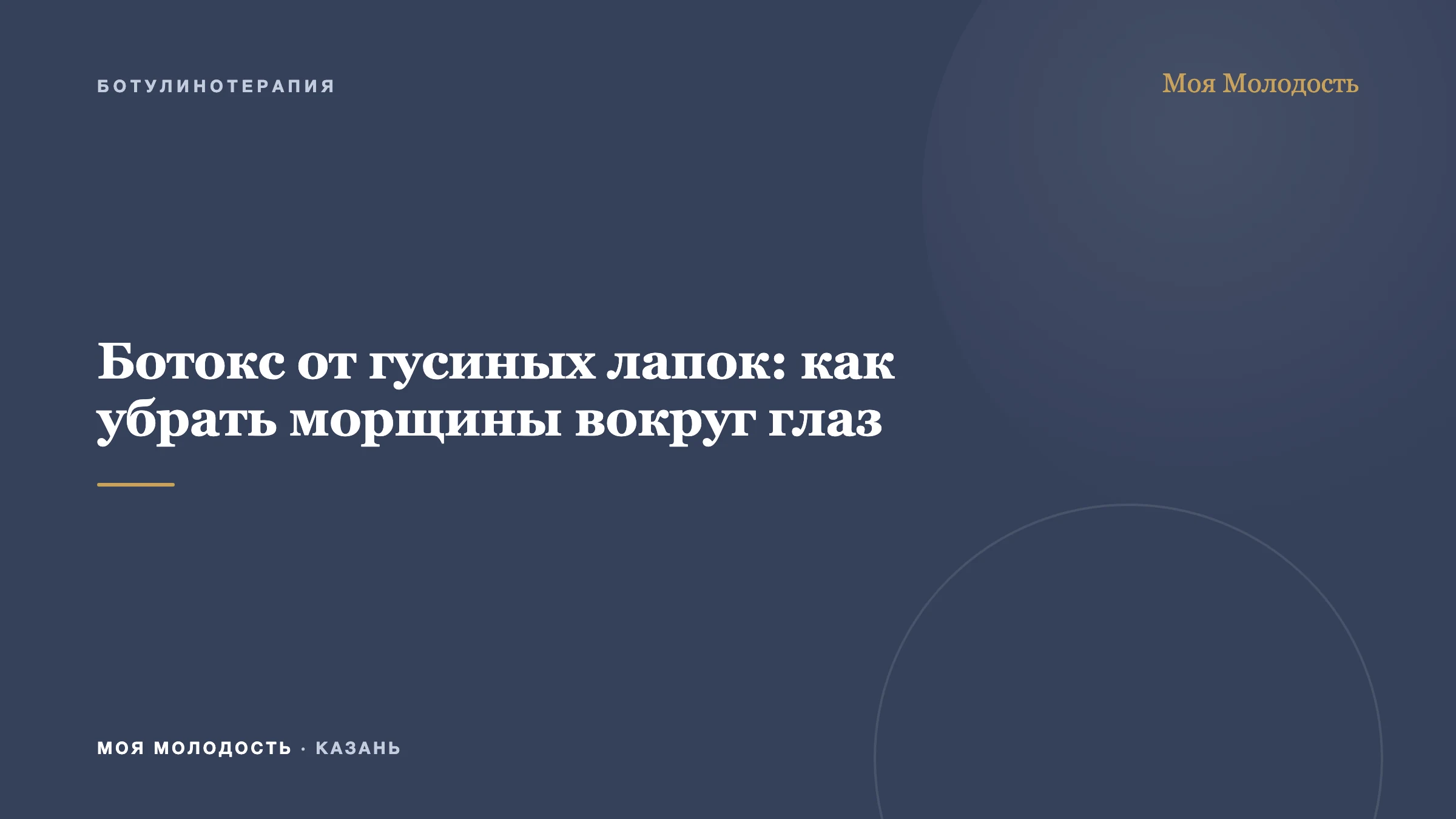 Ботокс от гусиных лапок: как убрать морщины вокруг глаз