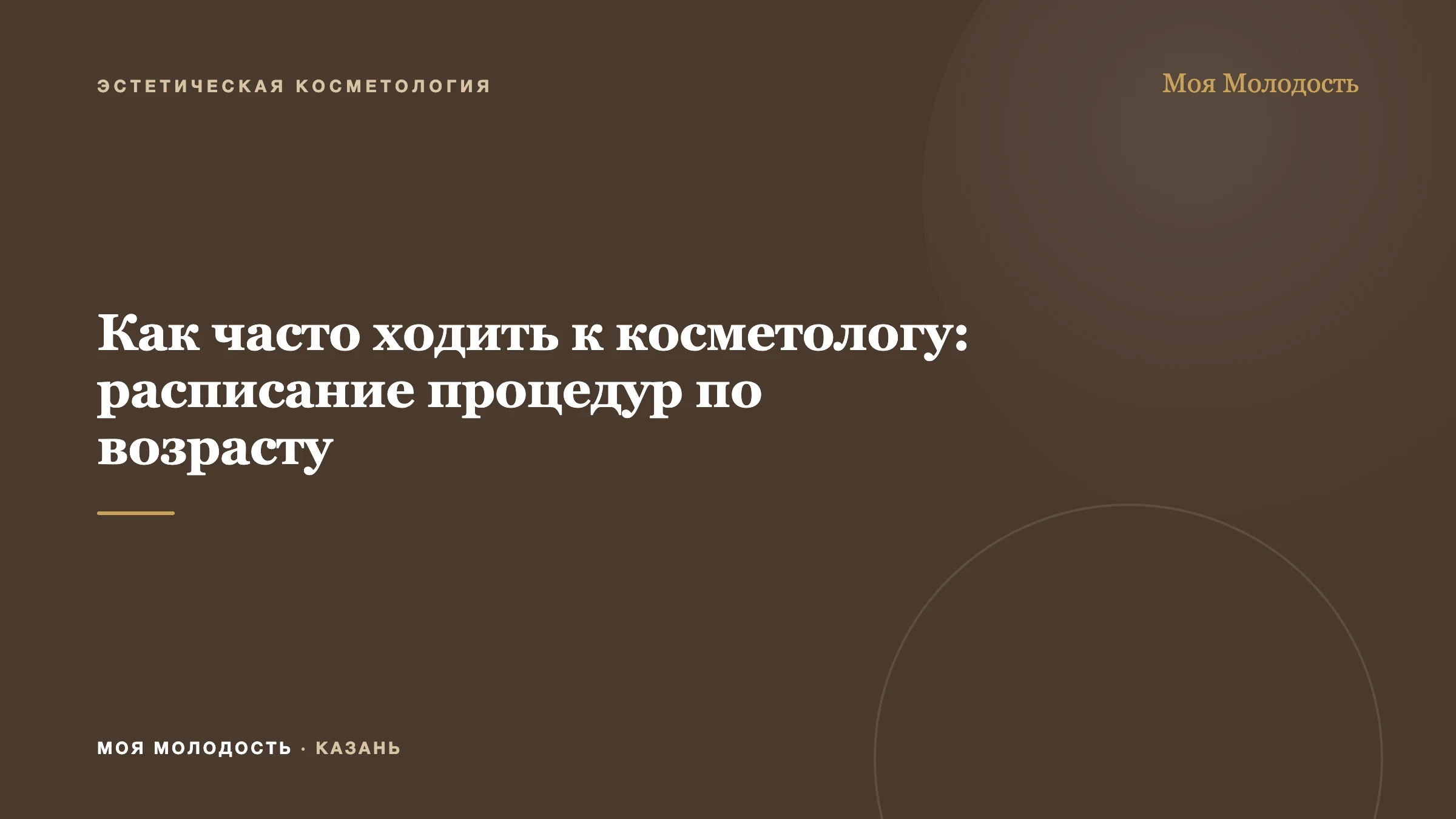 Как часто ходить к косметологу: расписание процедур по возрасту