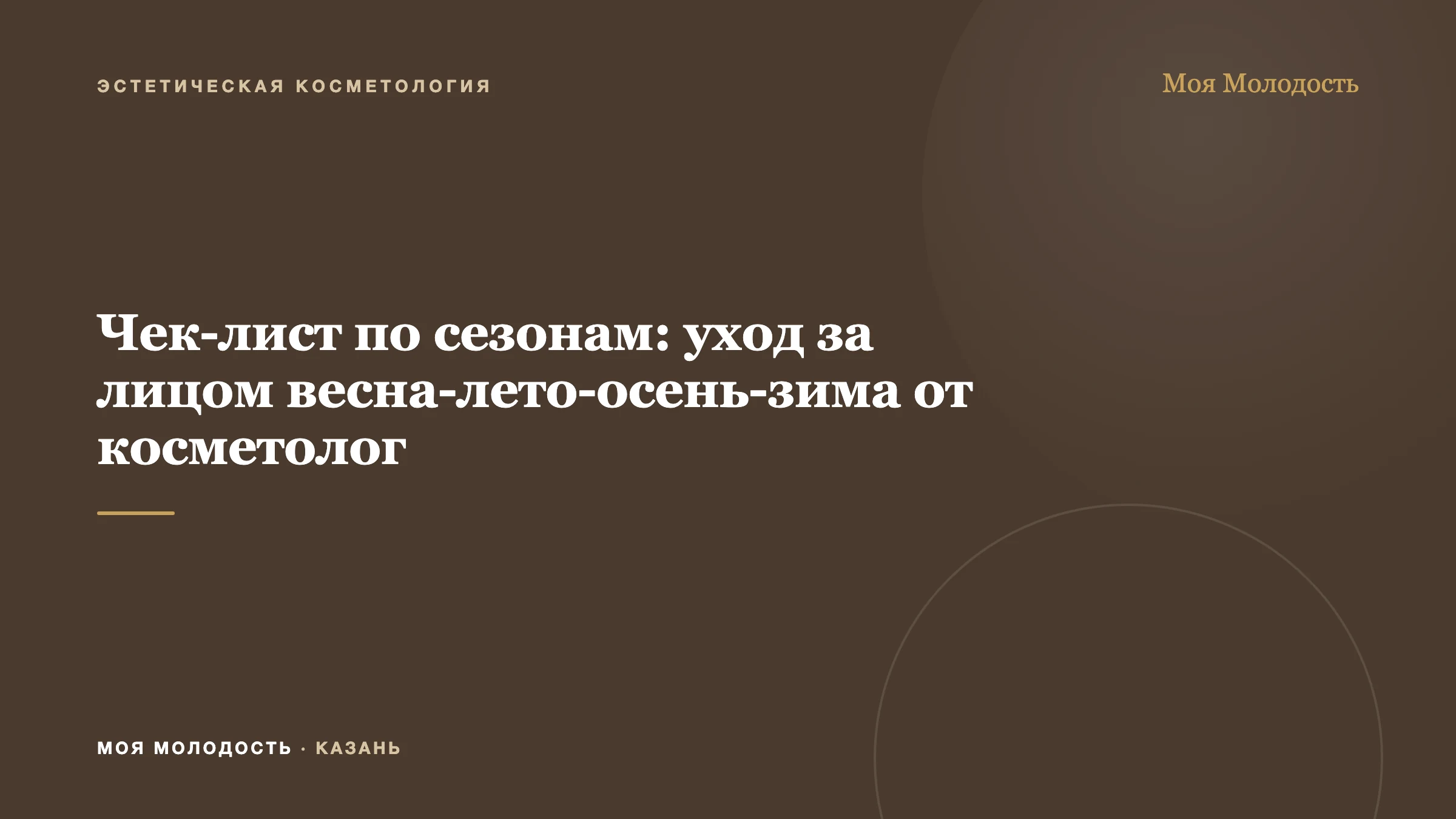 Чек-лист по сезонам: уход за лицом весна-лето-осень-зима от косметолог