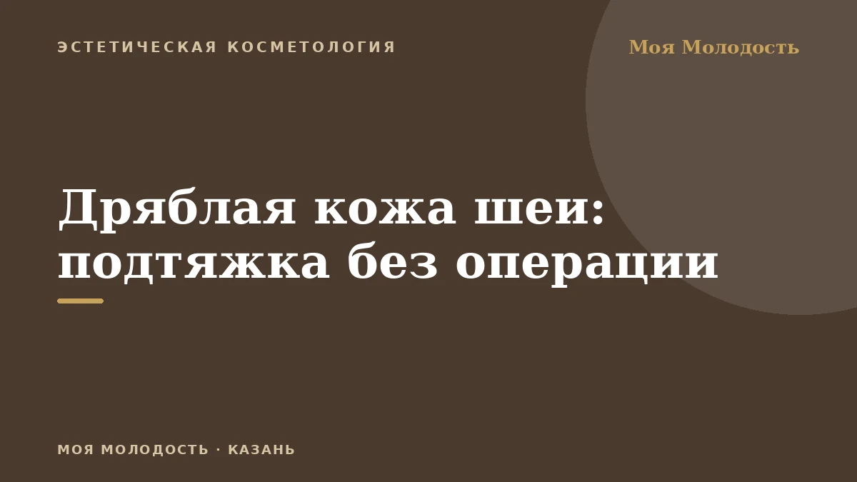 Дряблая кожа шеи: подтяжка без операции