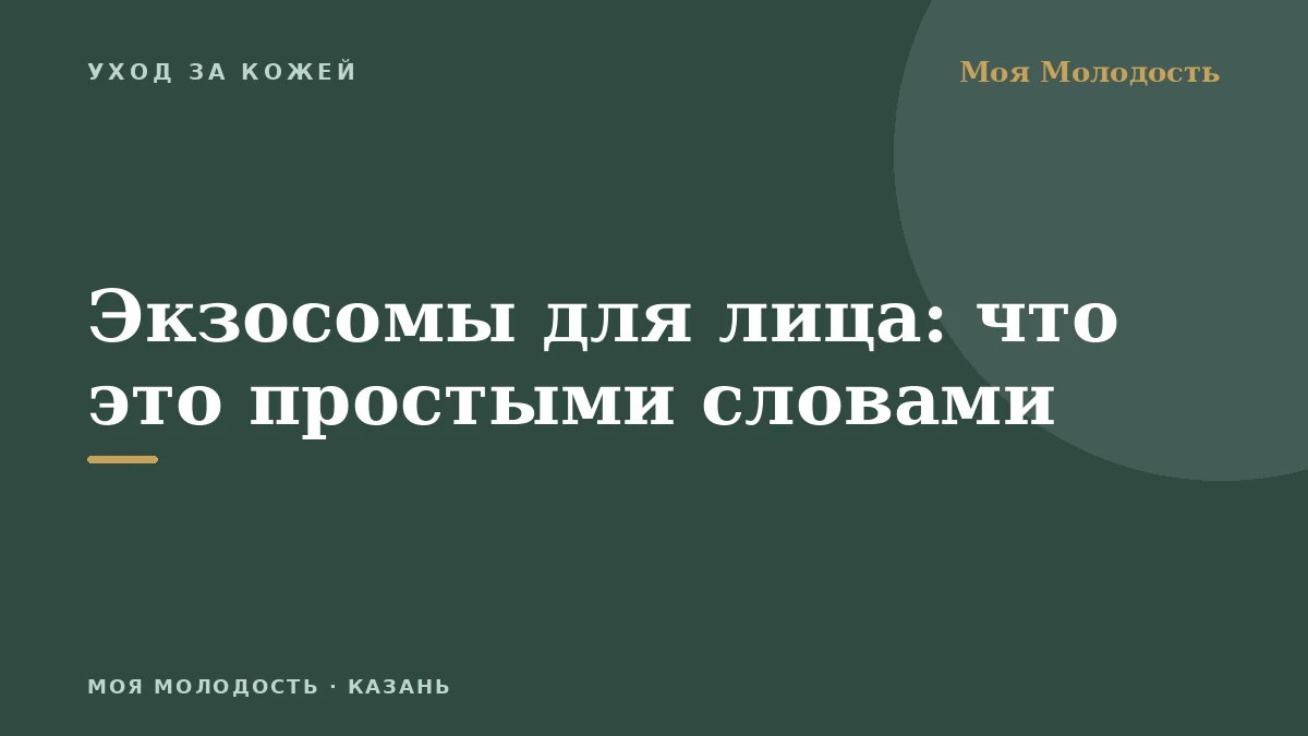 Экзосомы для лица: что это простыми словами