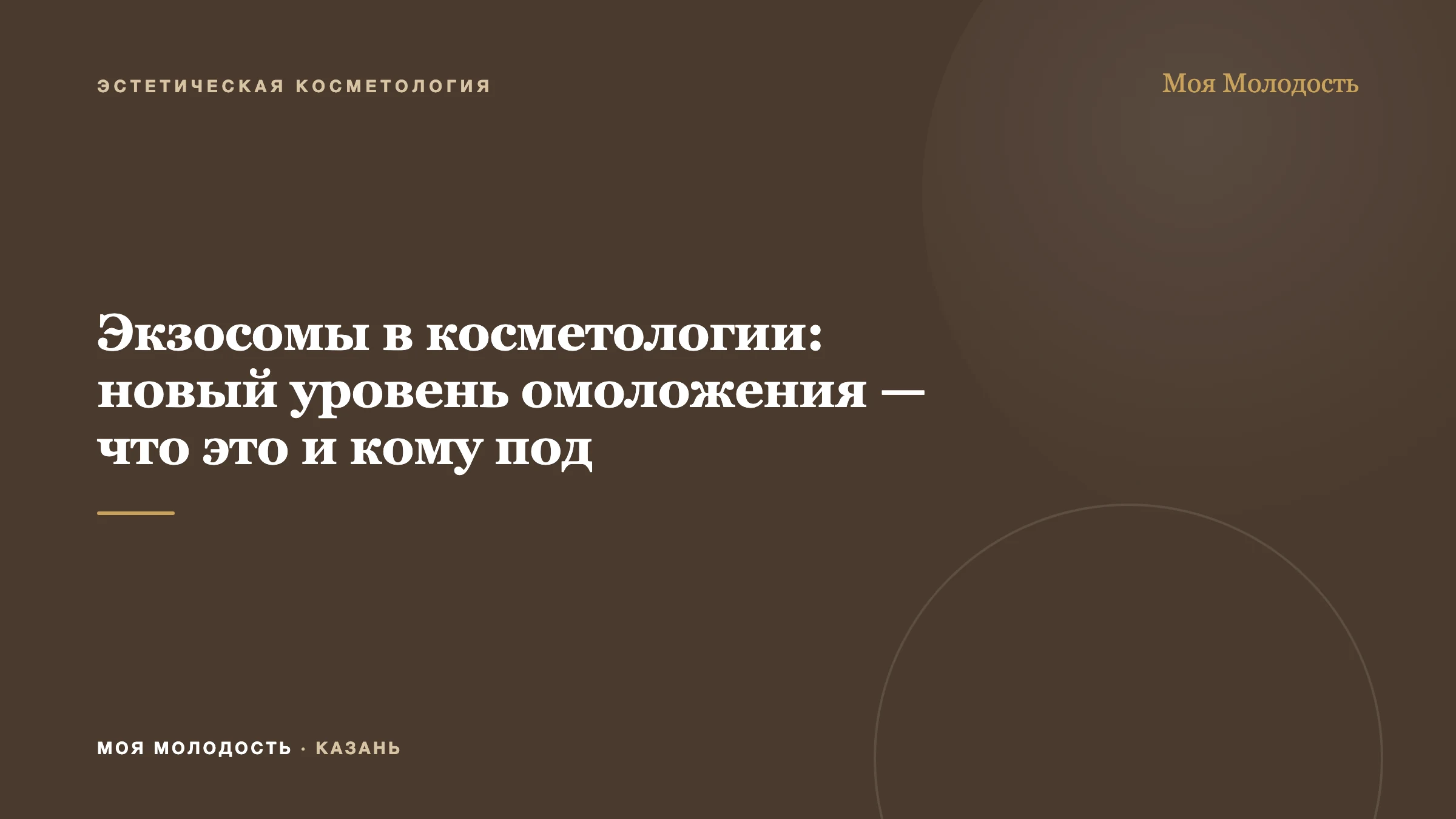 Экзосомы в косметологии: новый уровень омоложения — что это и кому под