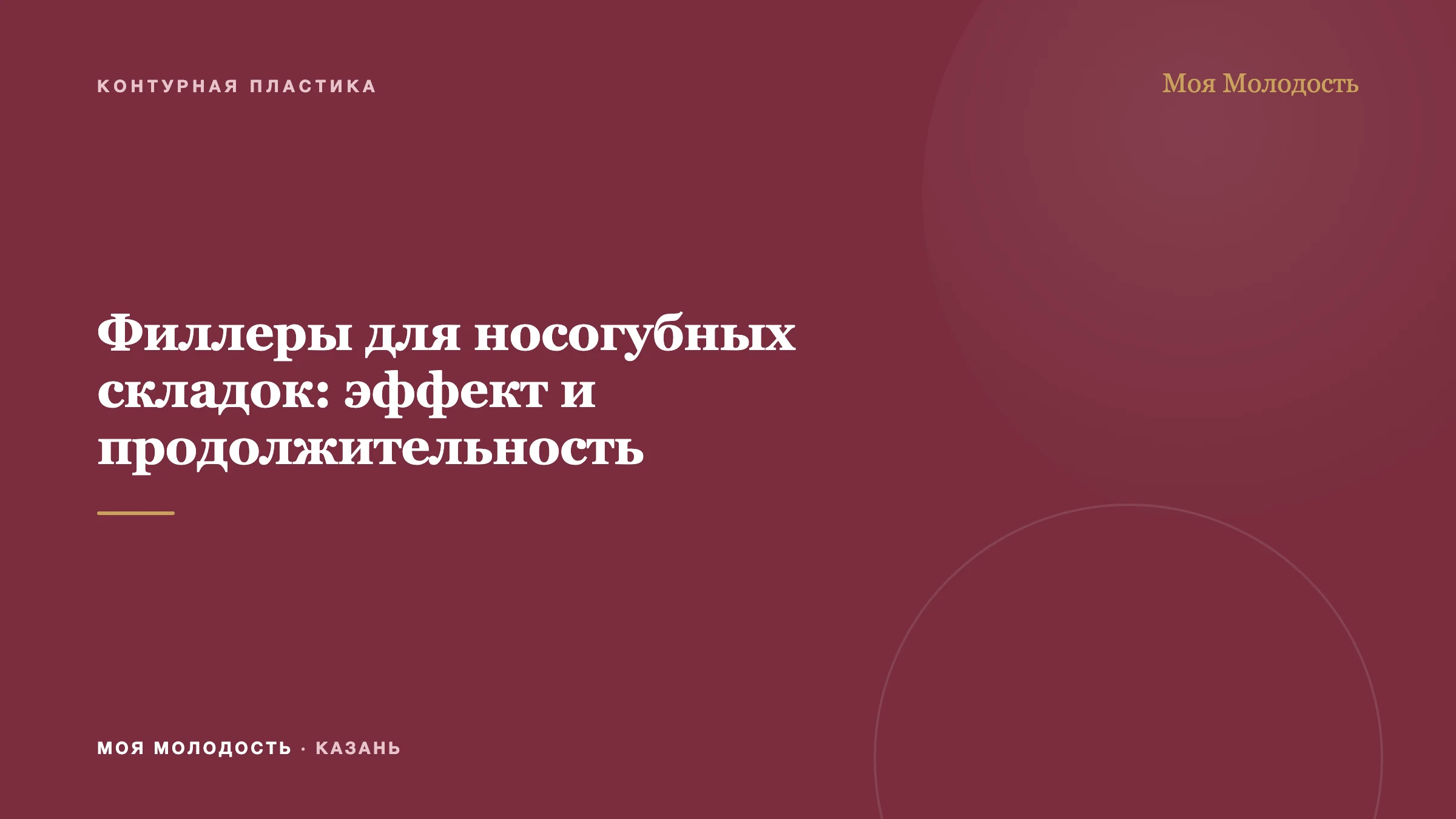 Филлеры для носогубных складок: эффект и продолжительность