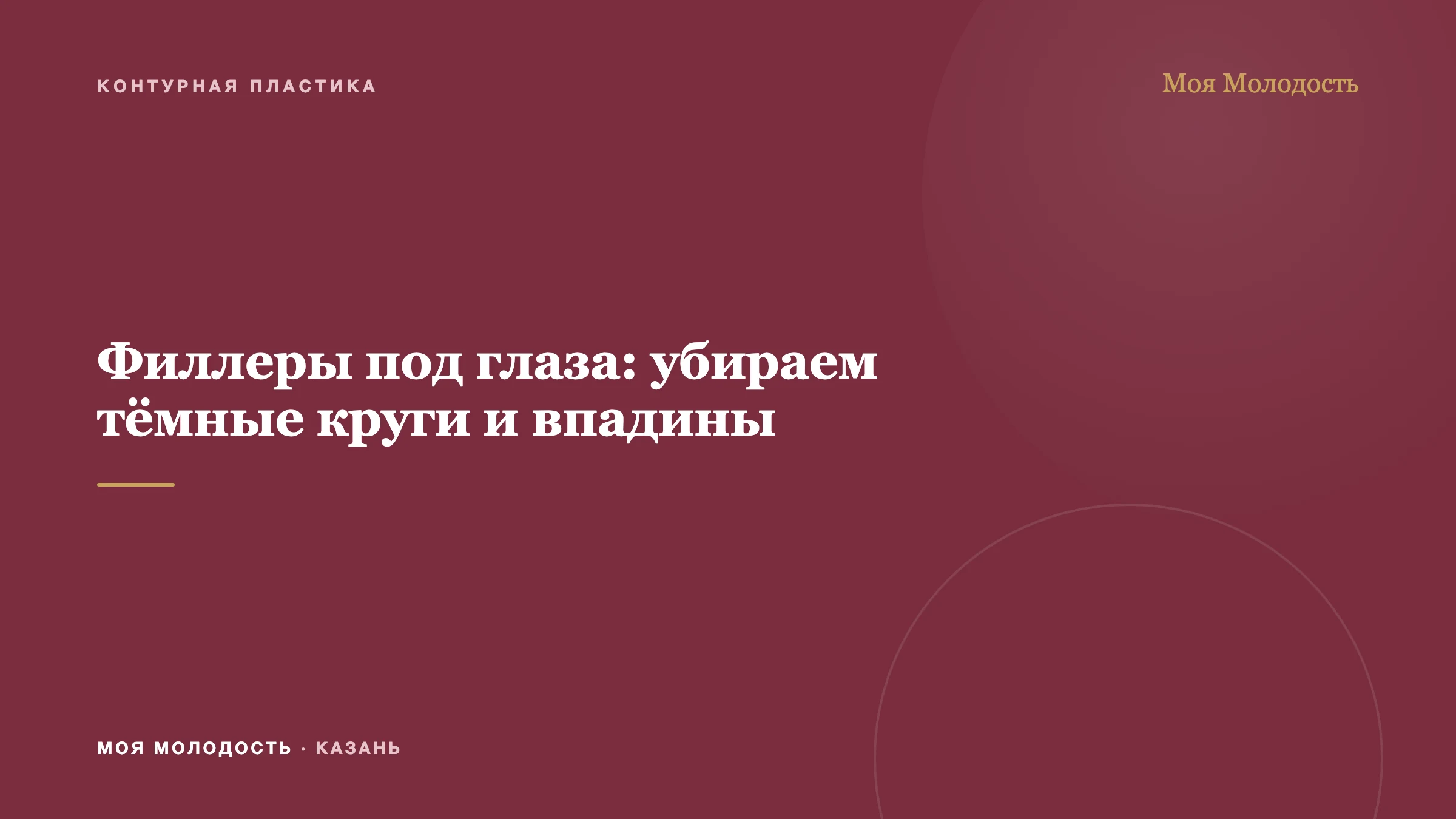 Филлеры под глаза: убираем тёмные круги и впадины