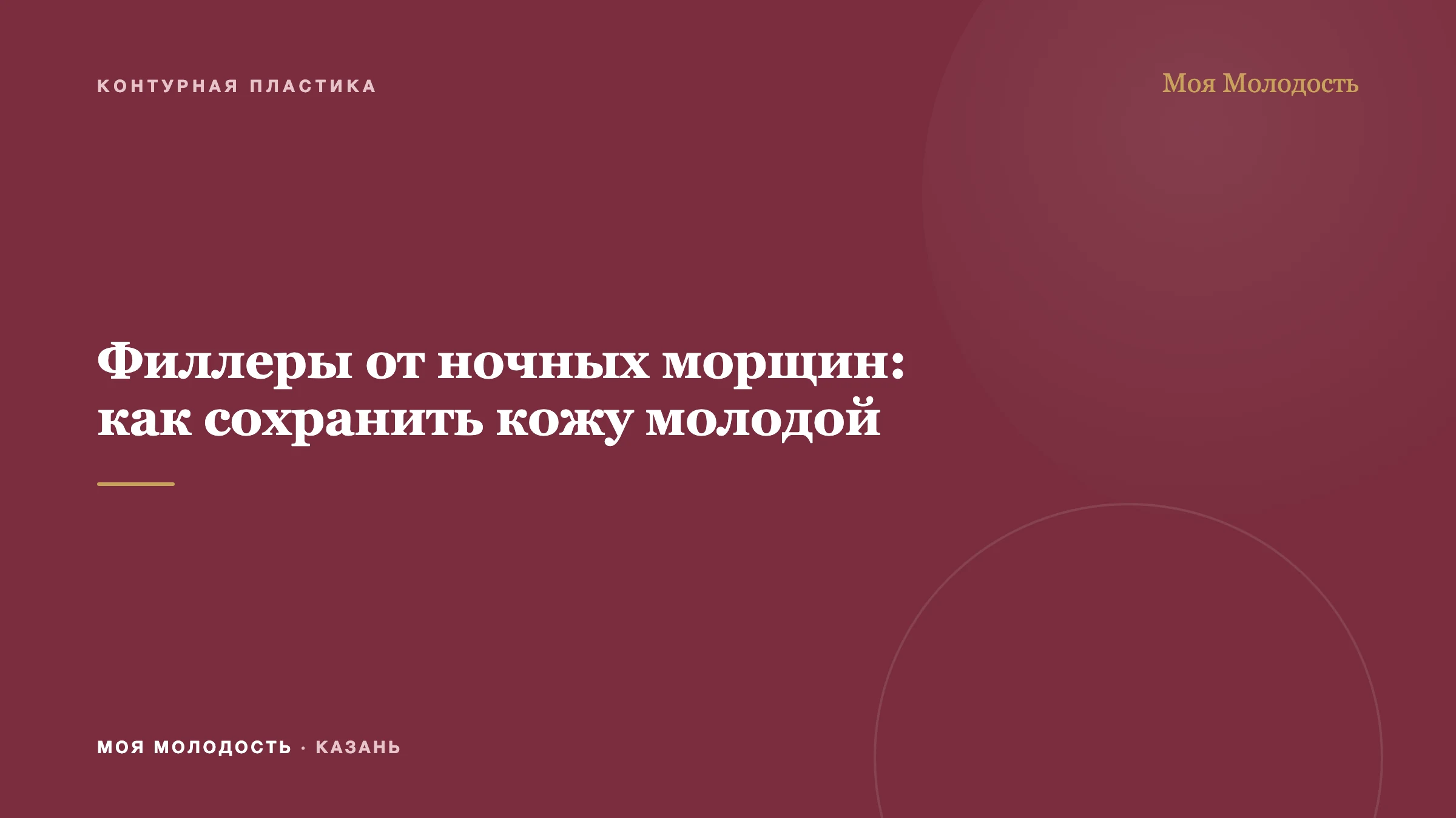 Филлеры от ночных морщин: как сохранить кожу молодой