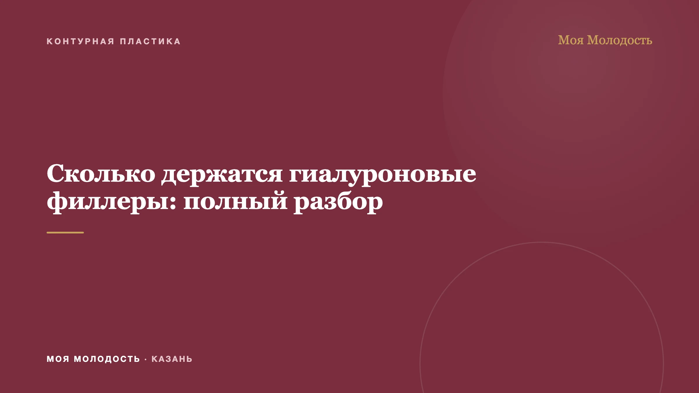 Сколько держатся гиалуроновые филлеры: полный разбор