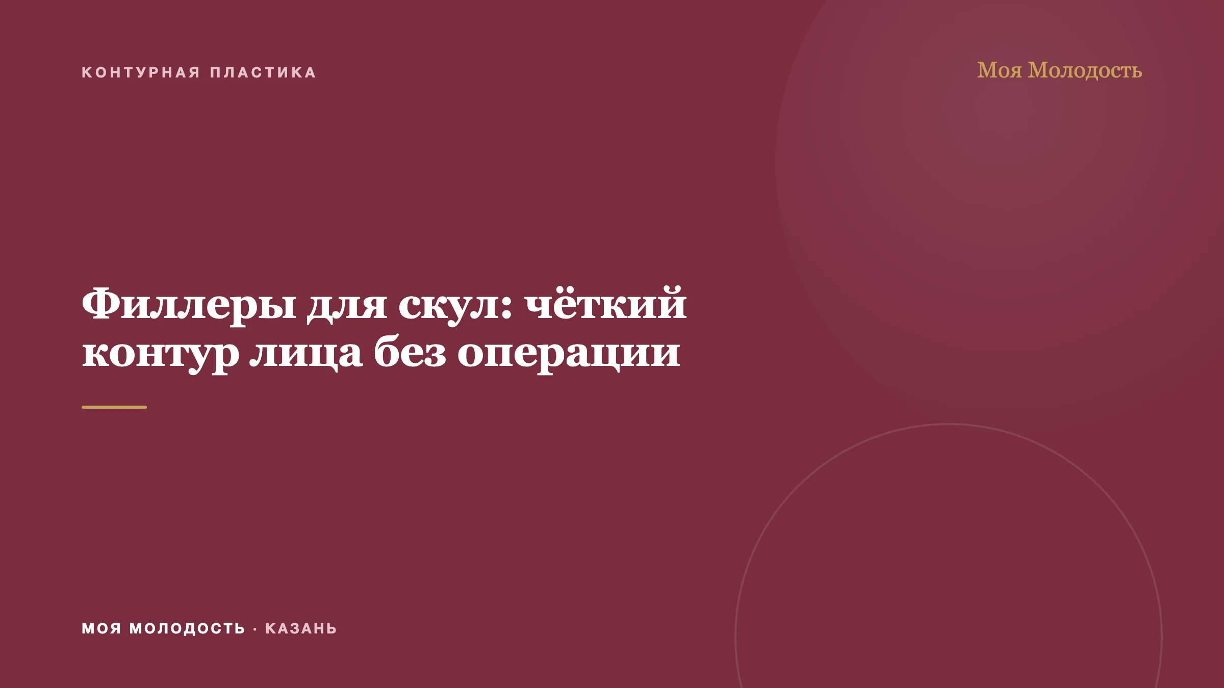 Филлеры для скул: чёткий контур лица без операции
