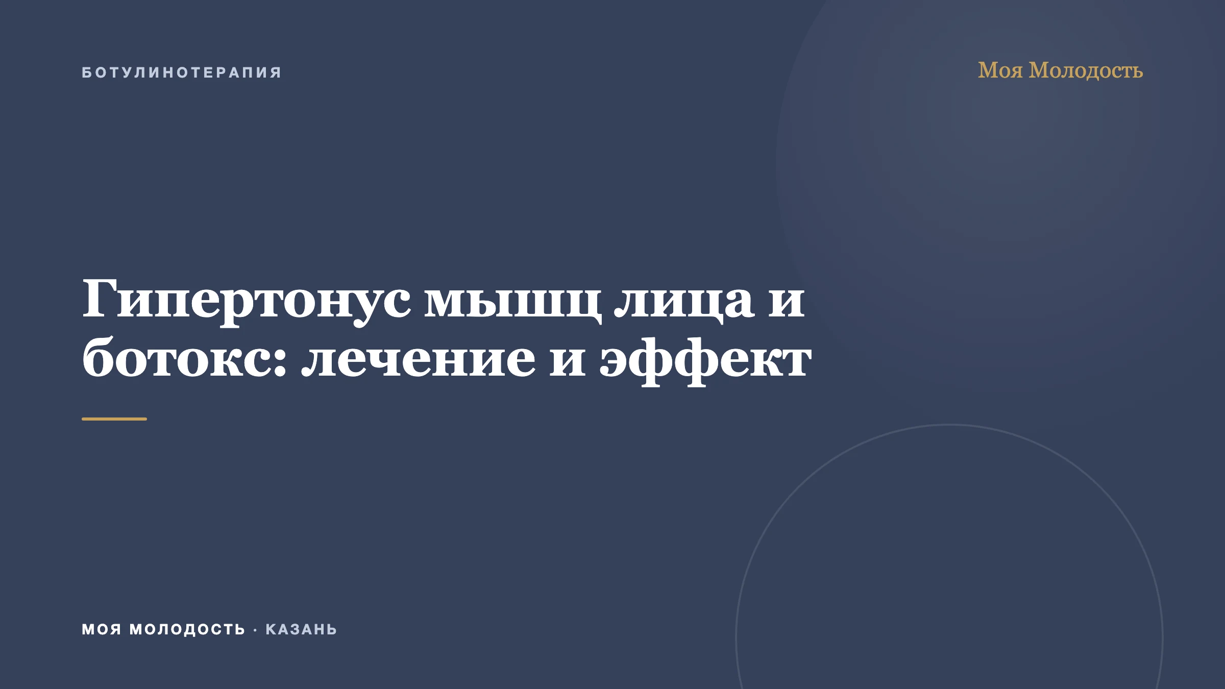 Гипертонус мышц лица и ботокс: лечение и эффект