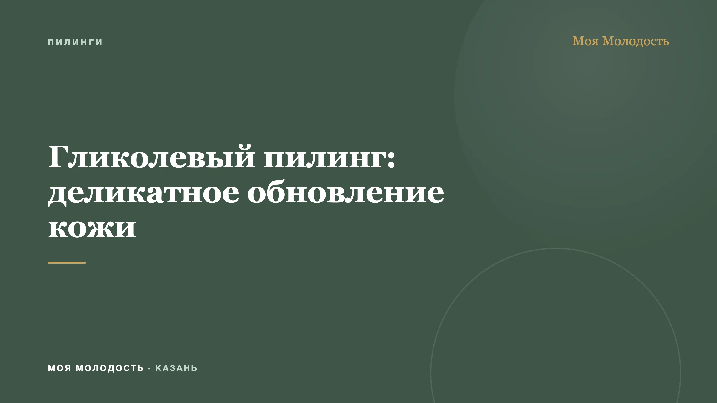 Гликолевый пилинг: деликатное обновление кожи