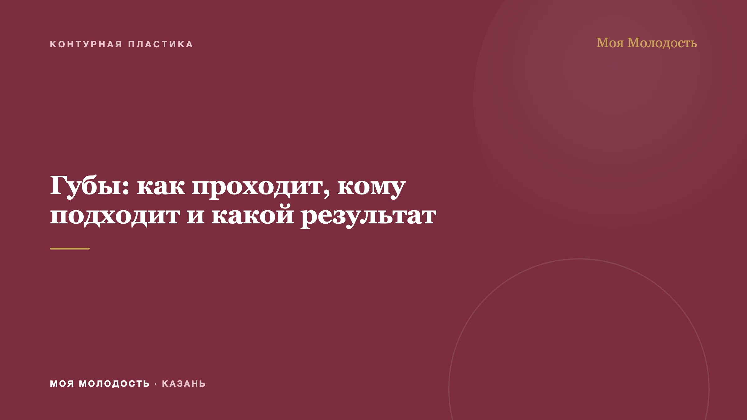 Губы: как проходит, кому подходит и какой результат