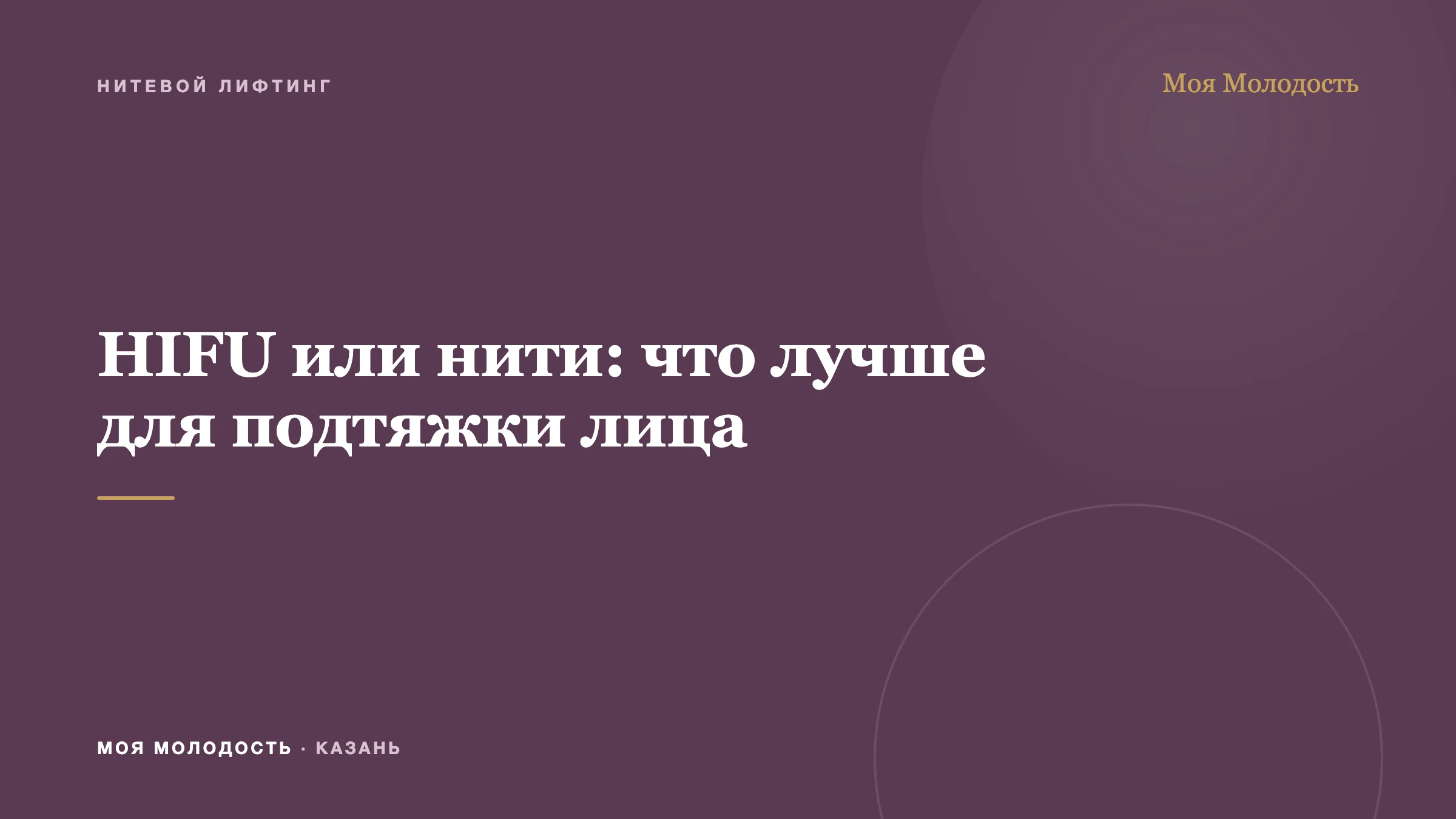 HIFU или нити: что лучше для подтяжки лица