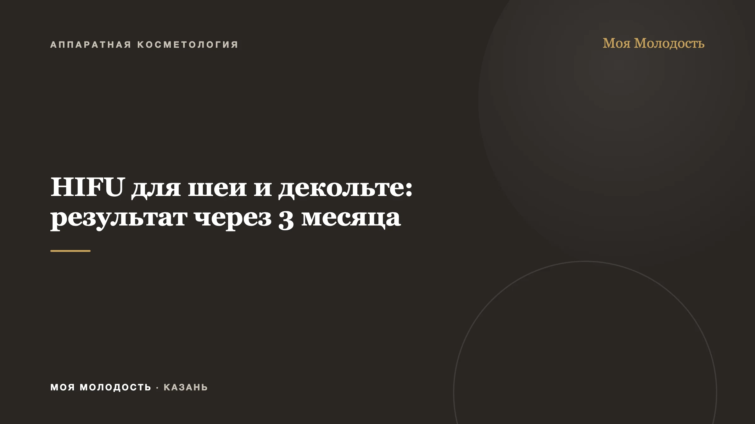 HIFU для шеи и декольте: результат через 3 месяца