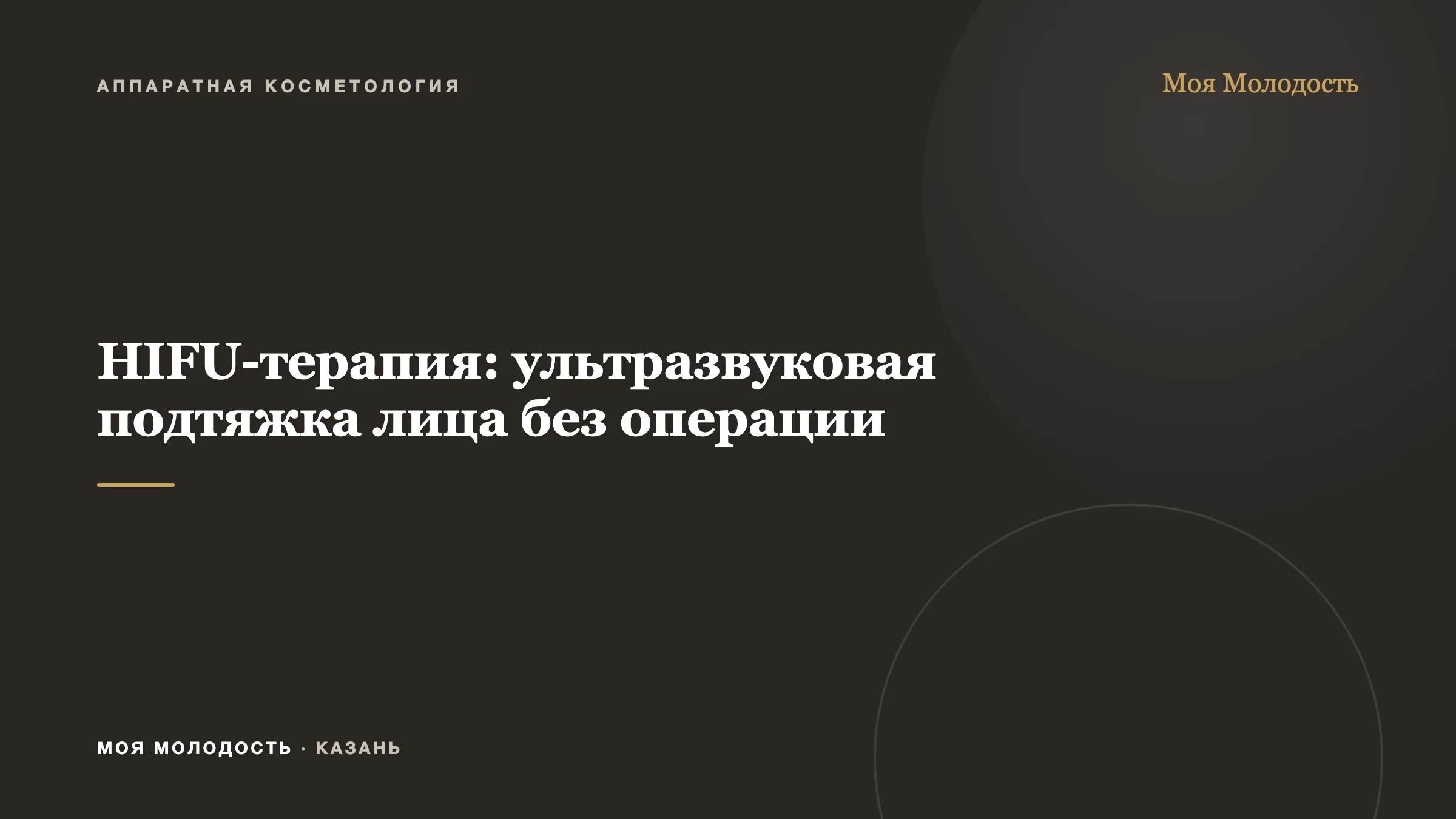 HIFU-терапия: ультразвуковая подтяжка лица без операции