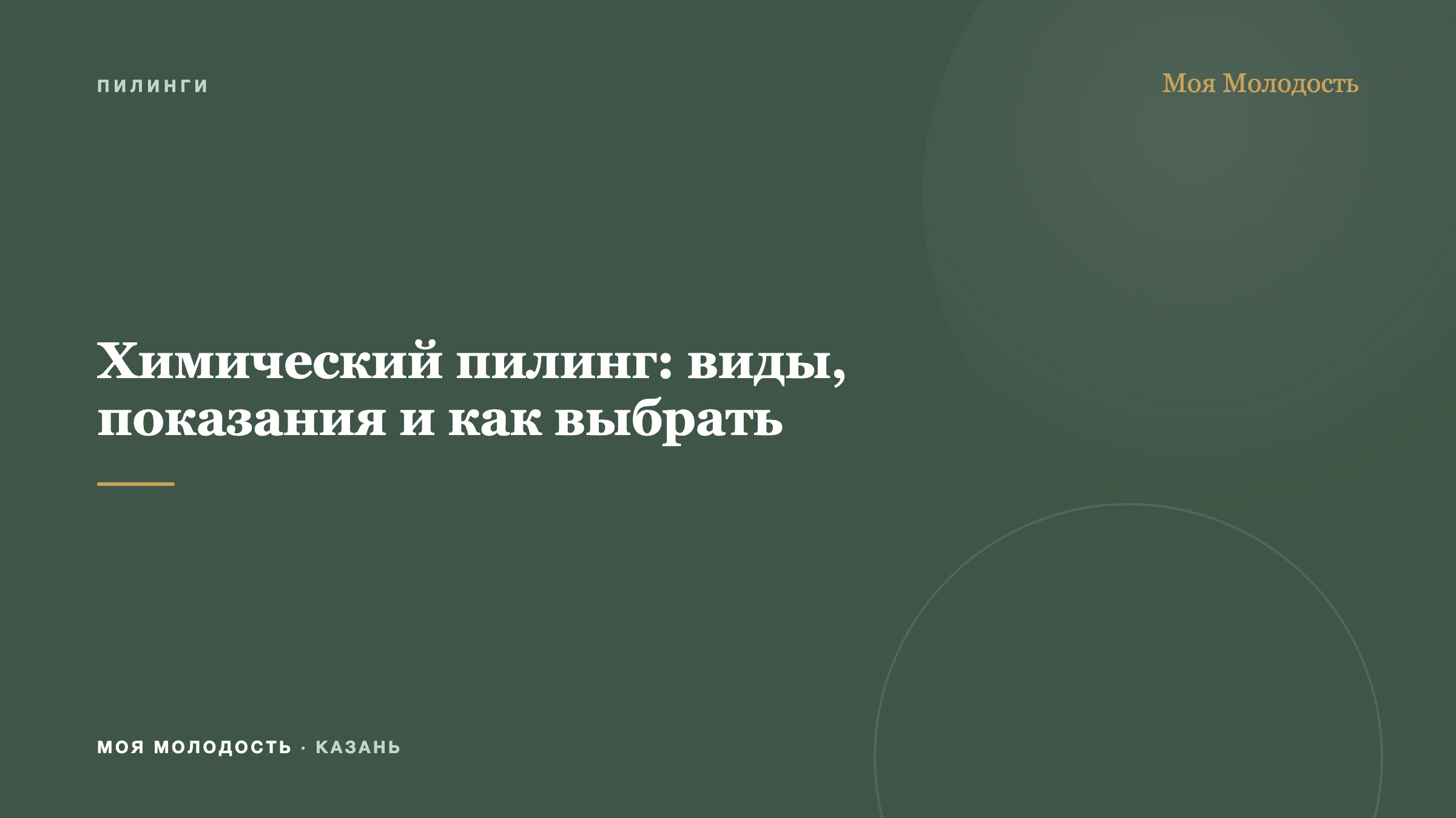 Химический пилинг: виды, показания и как выбрать