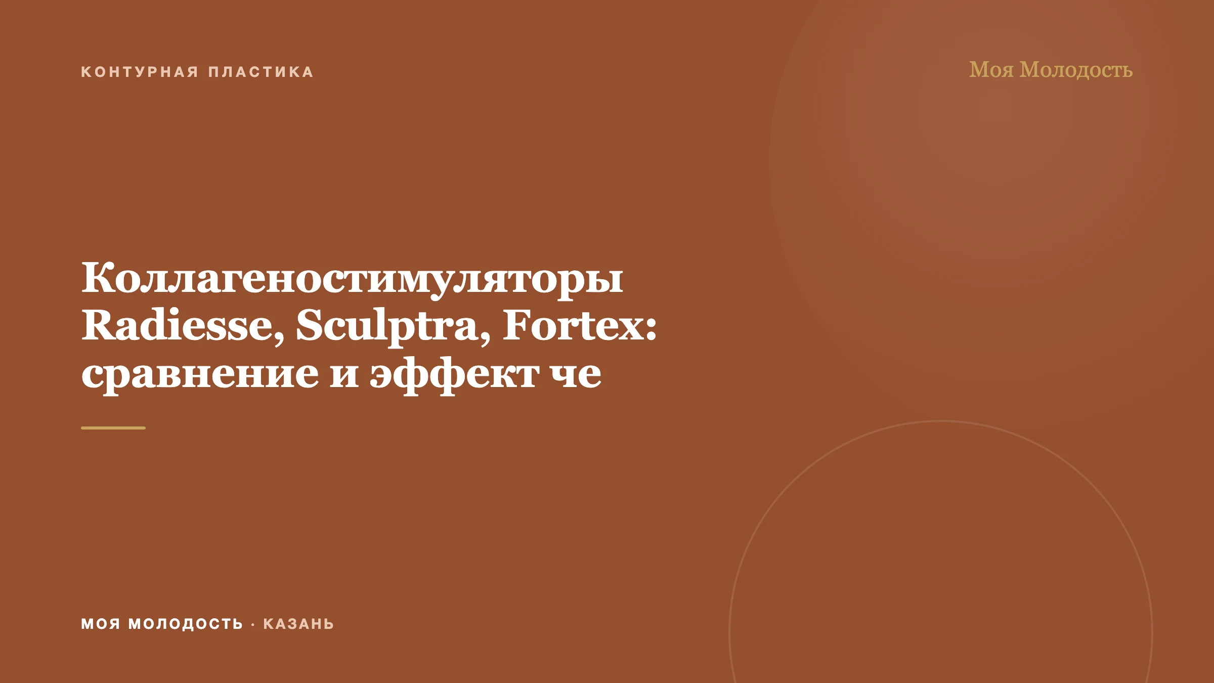 Коллагеностимуляторы Radiesse, Sculptra, Fortex: сравнение и эффект