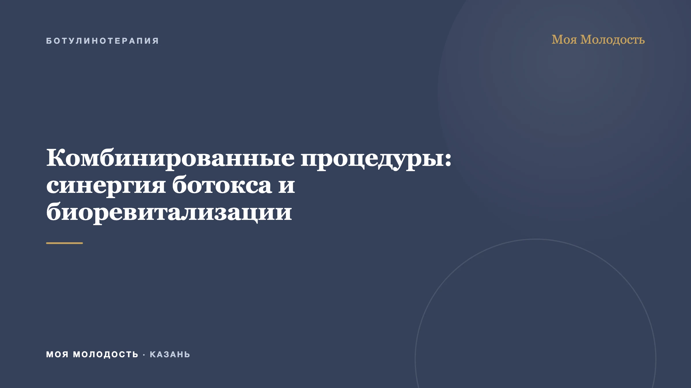 Комбинированные процедуры: синергия ботокса и биоревитализации