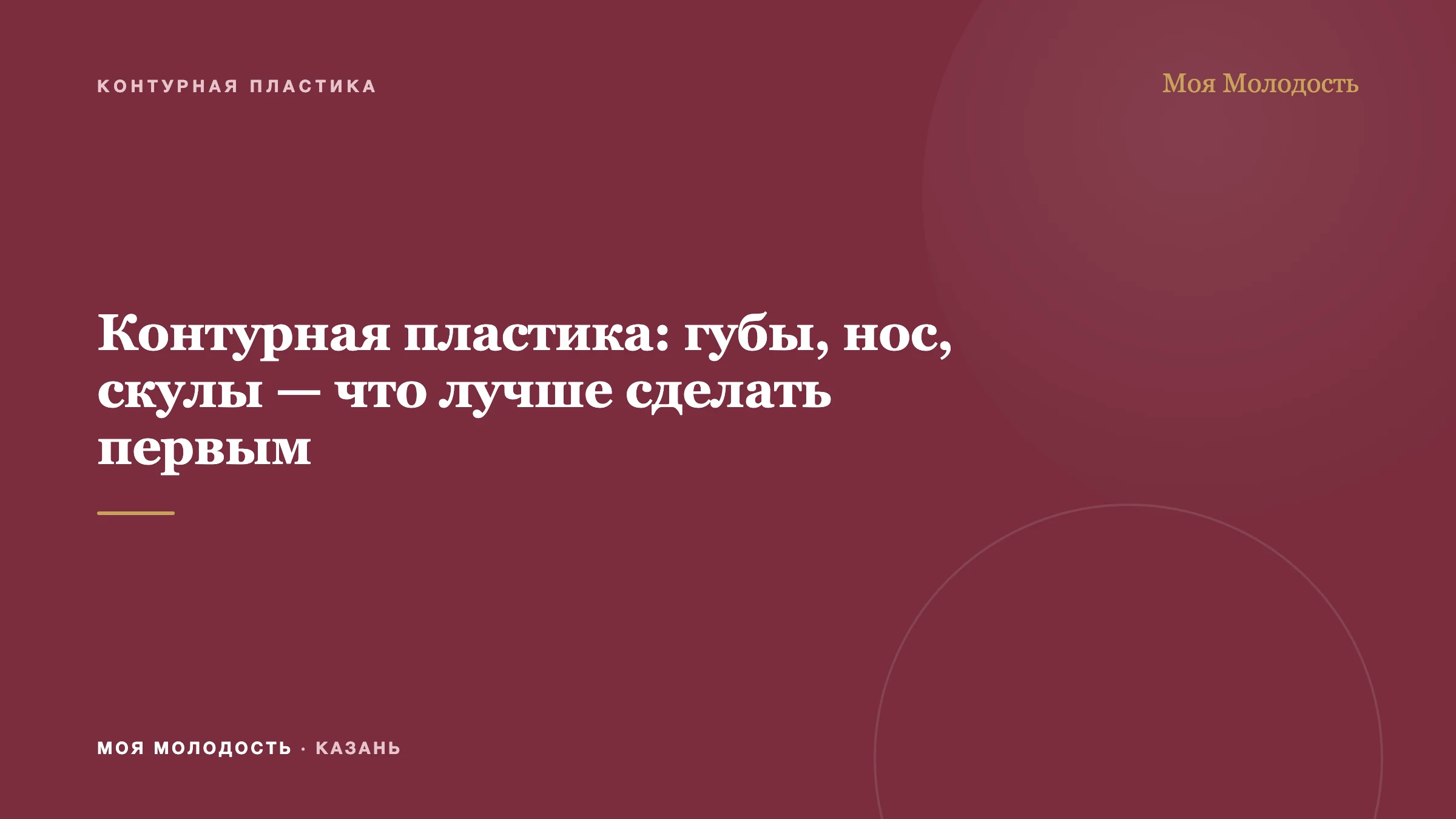 Контурная пластика: губы, нос, скулы — что лучше сделать первым