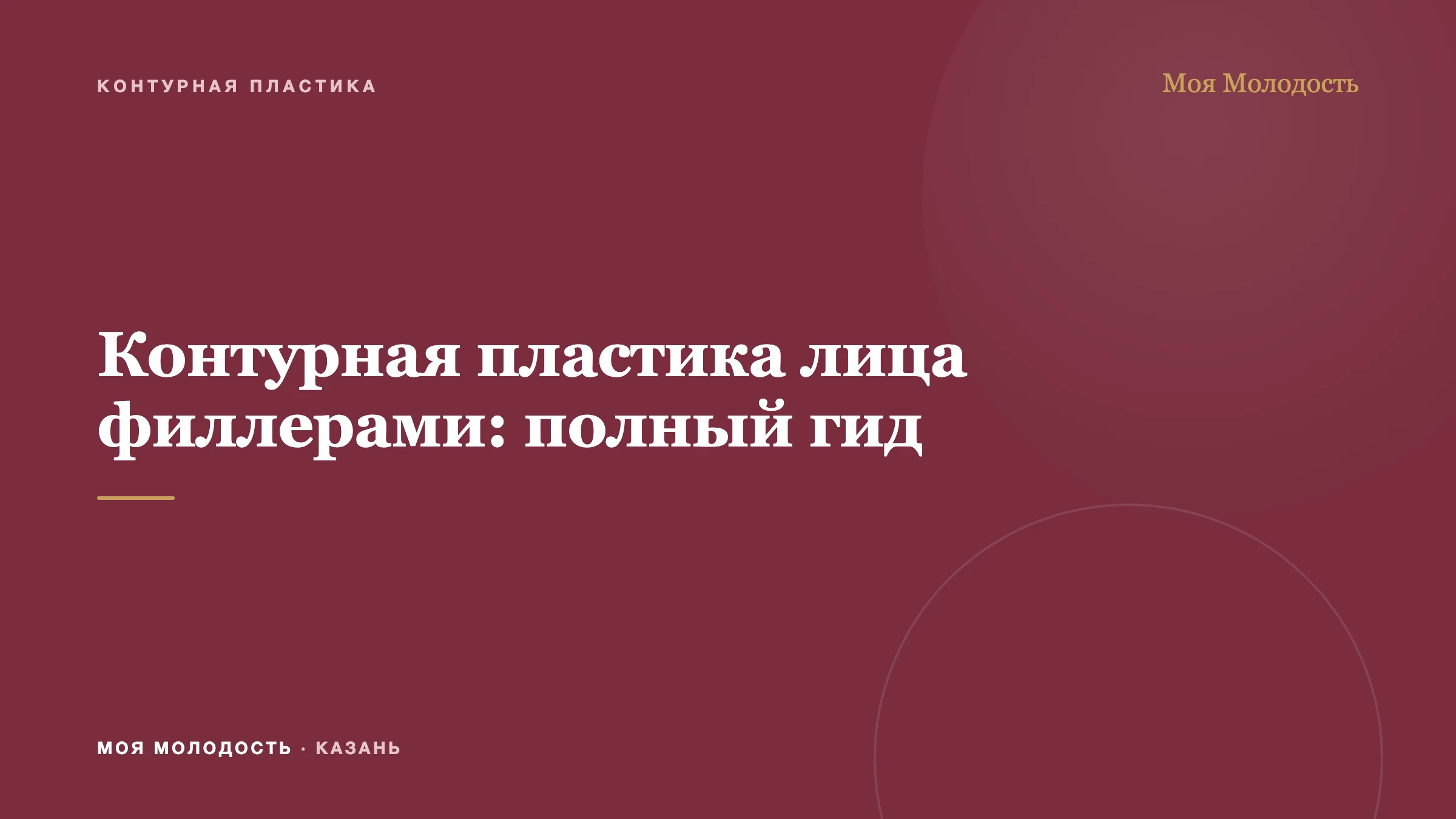 Контурная пластика лица филлерами: полный гид