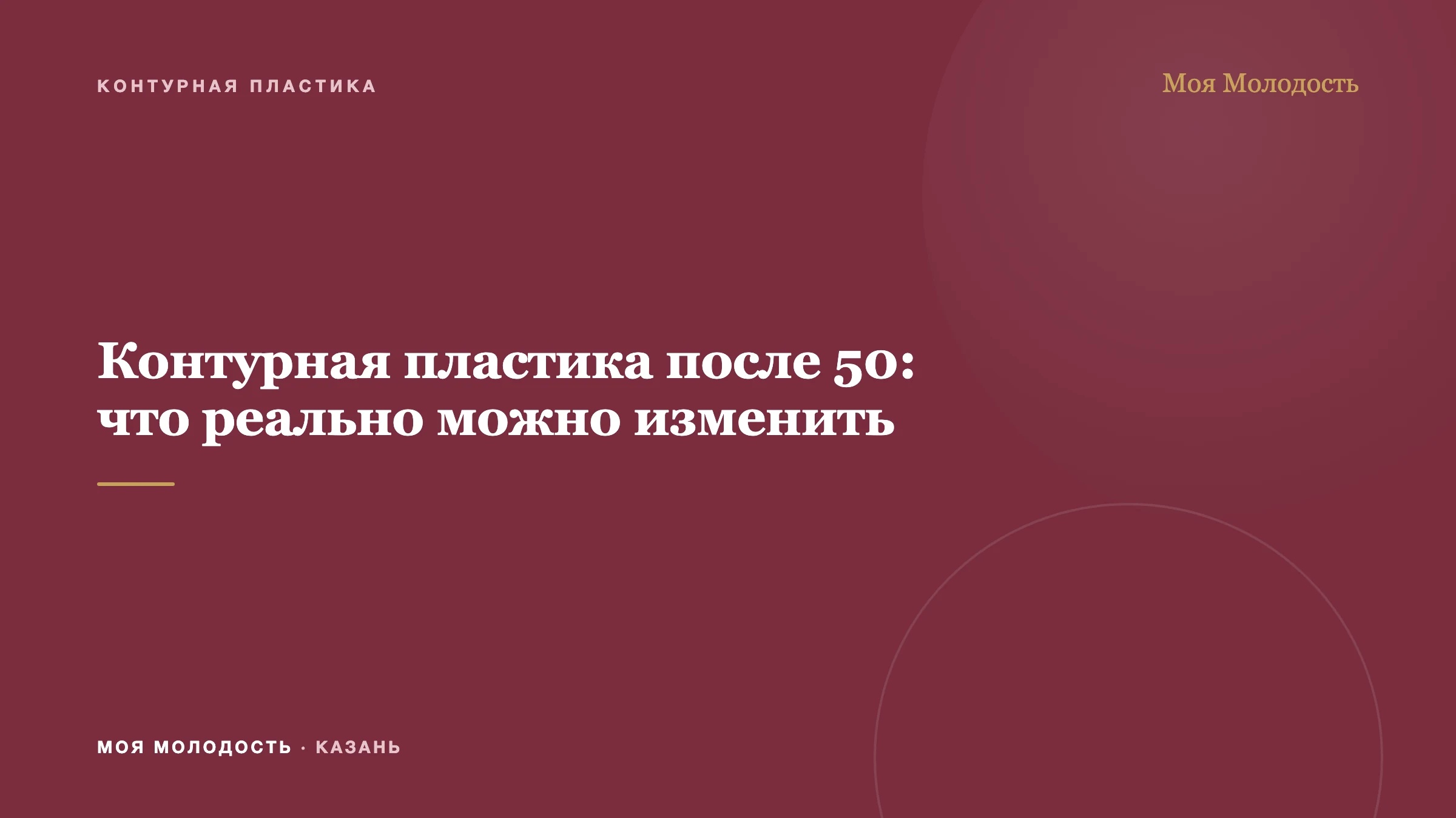 Контурная пластика после 50: что реально можно изменить