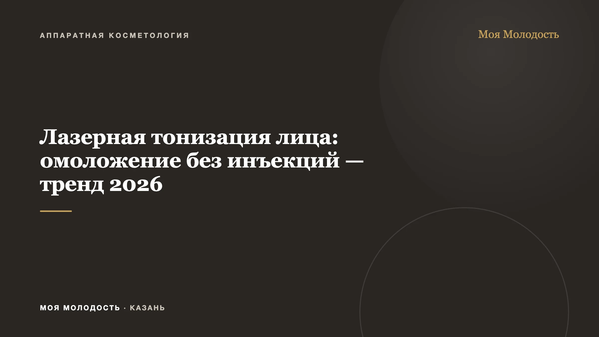 Лазерная тонизация лица: омоложение без инъекций — тренд 2026