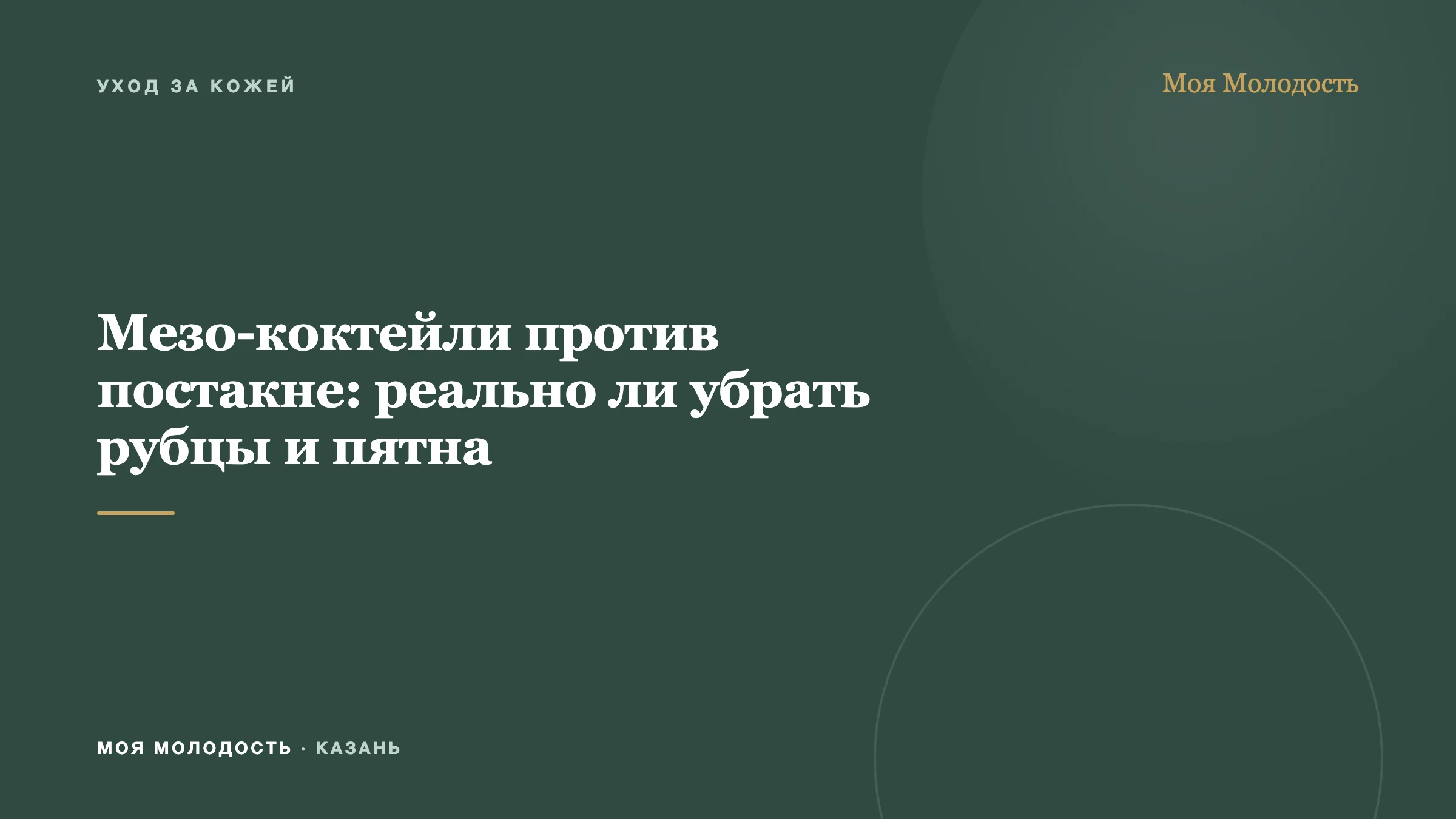 Мезо-коктейли против постакне: реально ли убрать рубцы и пятна