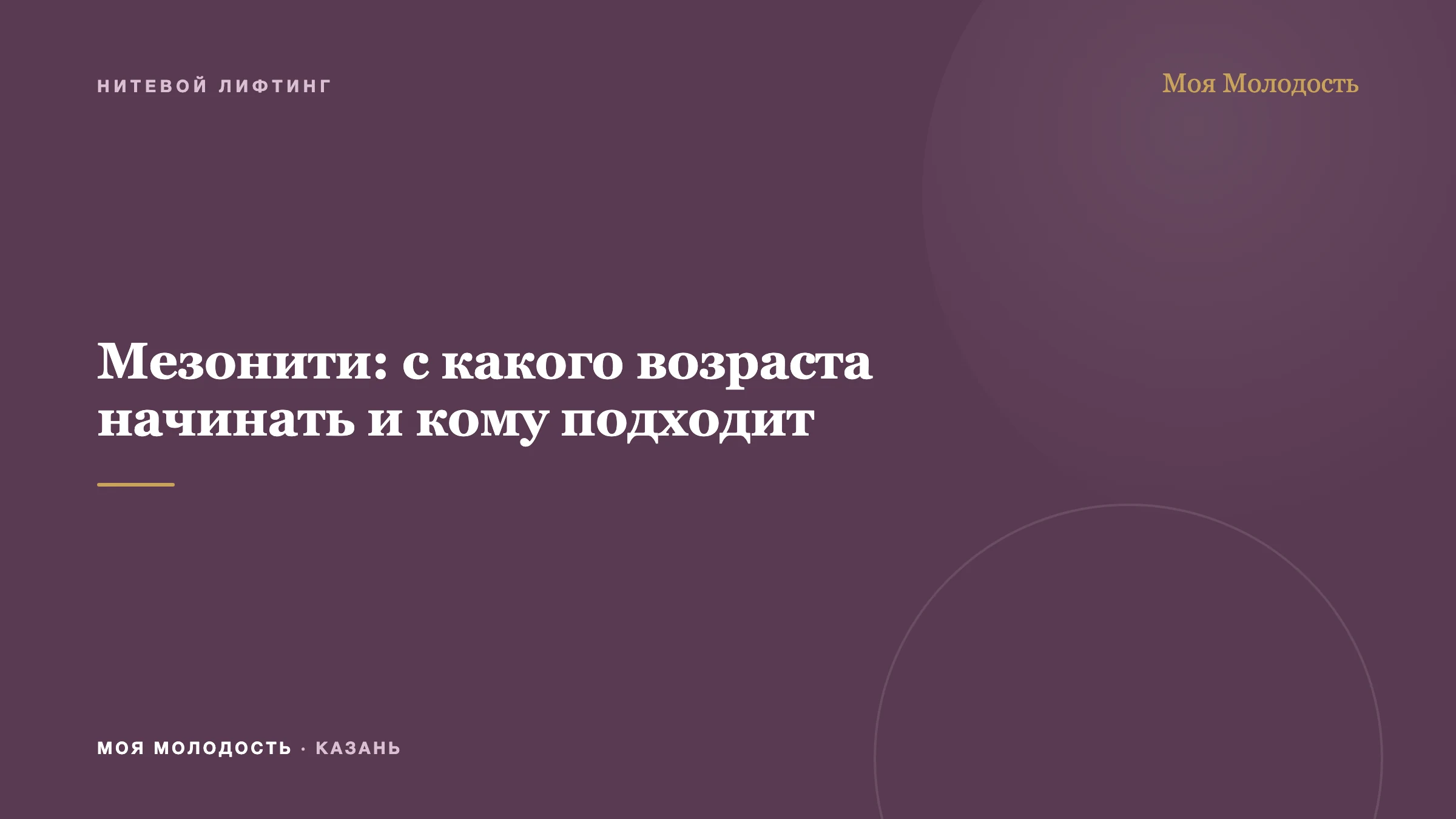 Мезонити: с какого возраста начинать и кому подходит