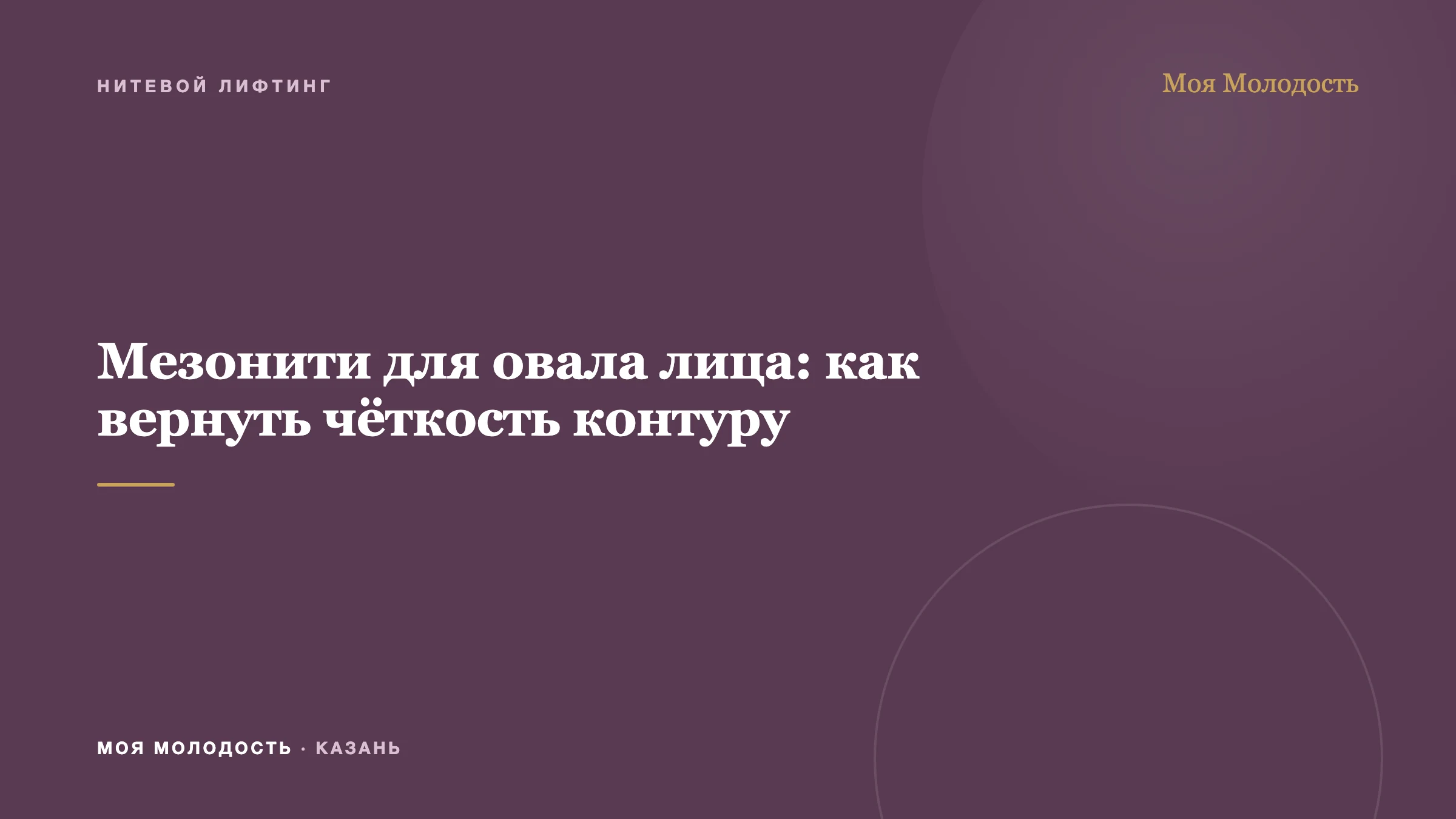 Мезонити для овала лица: как вернуть чёткость контуру