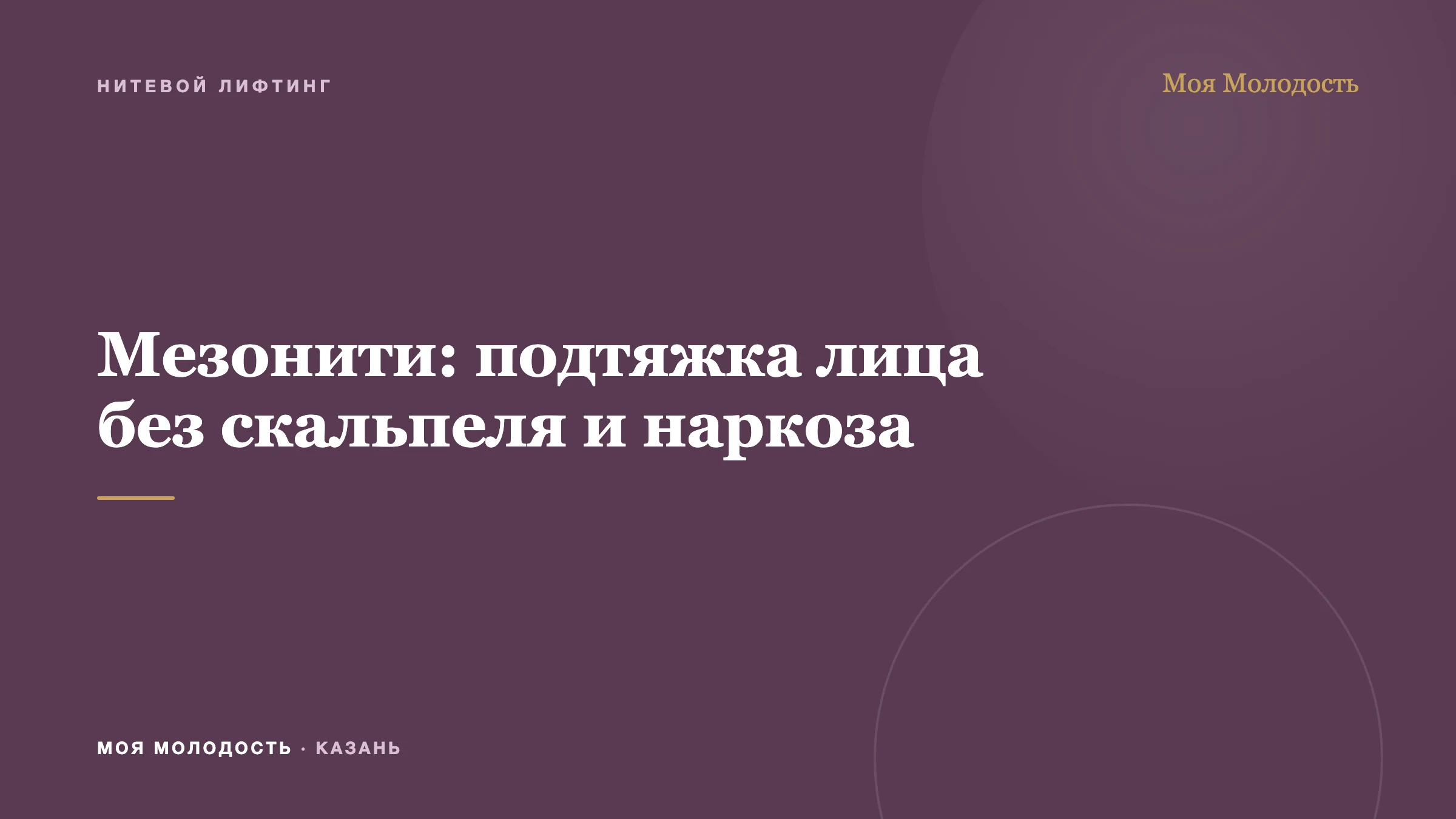 Мезонити: подтяжка лица без скальпеля и наркоза