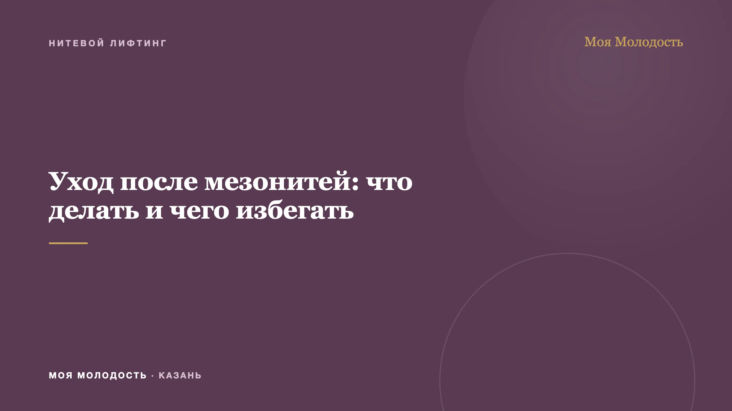 Уход после мезонитей: что делать и чего избегать