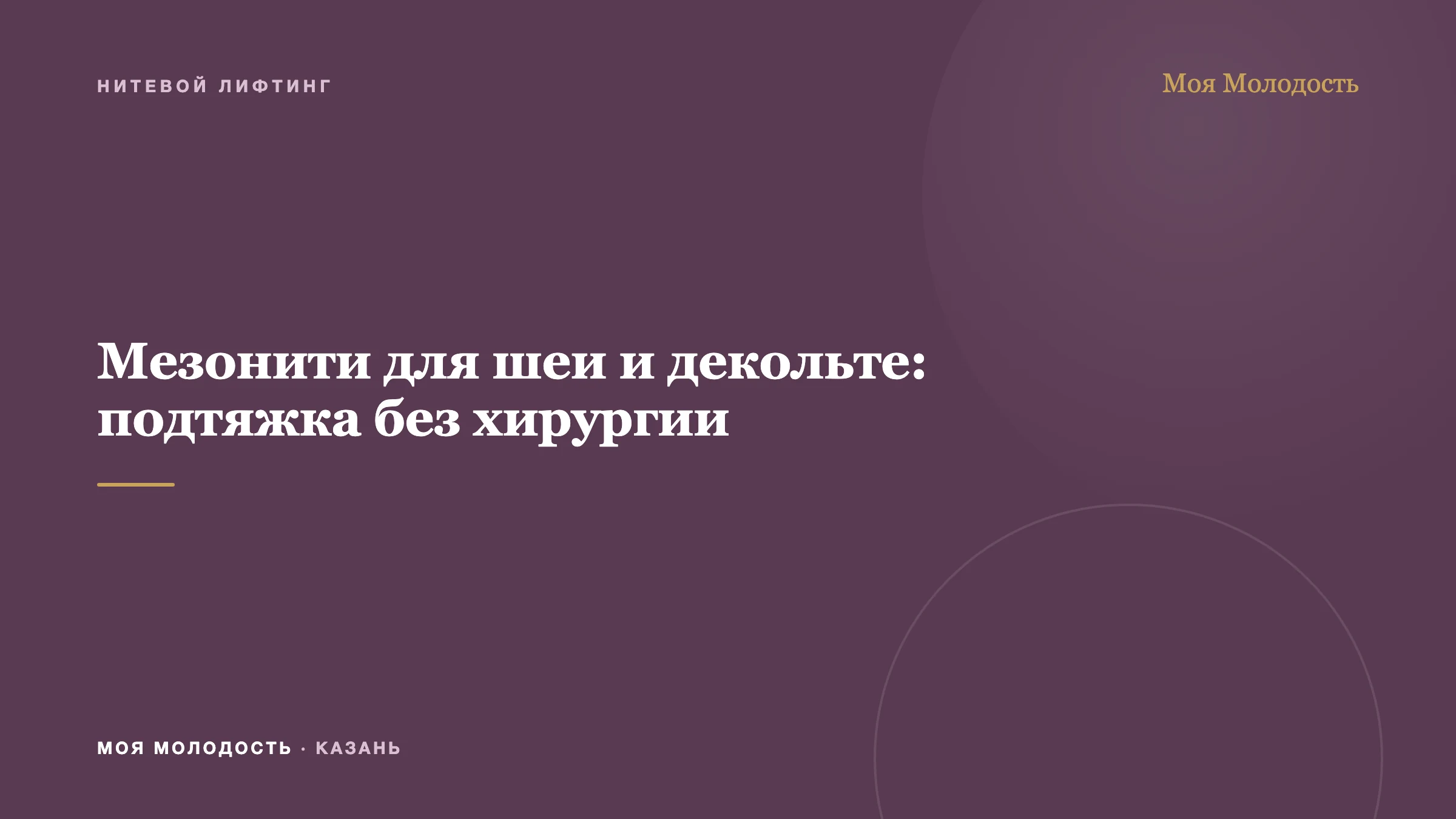 Мезонити для шеи и декольте: подтяжка без хирургии