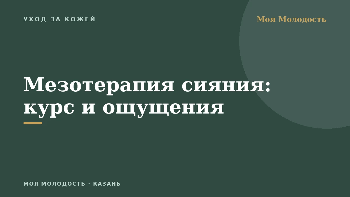 Мезотерапия сияния: курс и ощущения