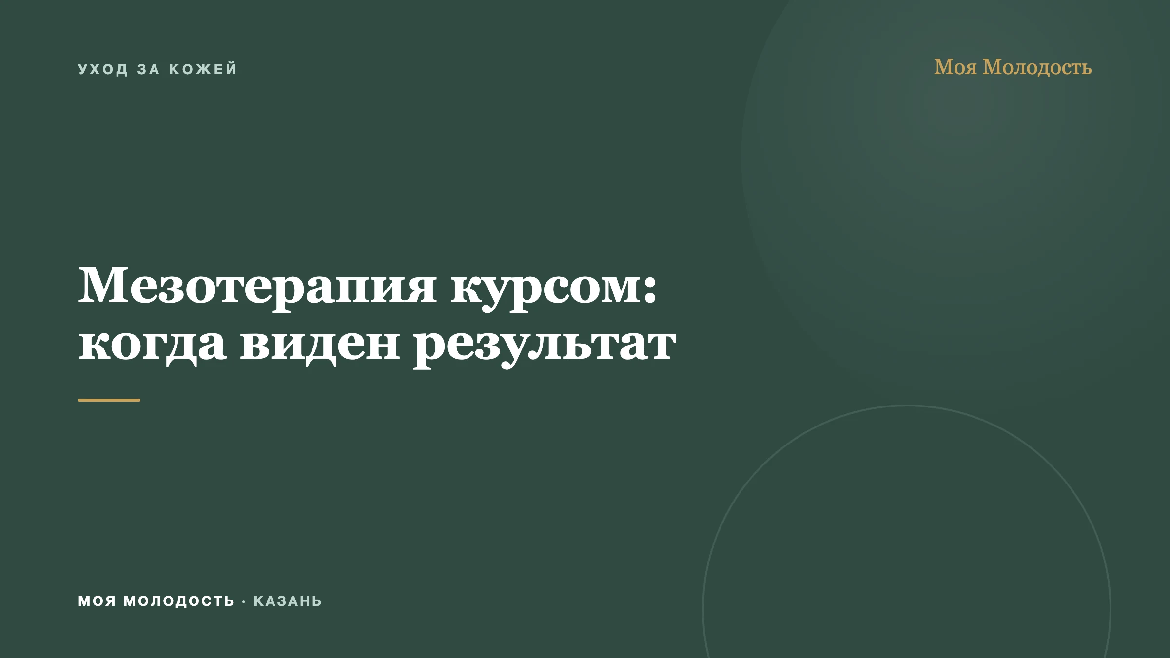 Мезотерапия курсом: когда виден результат