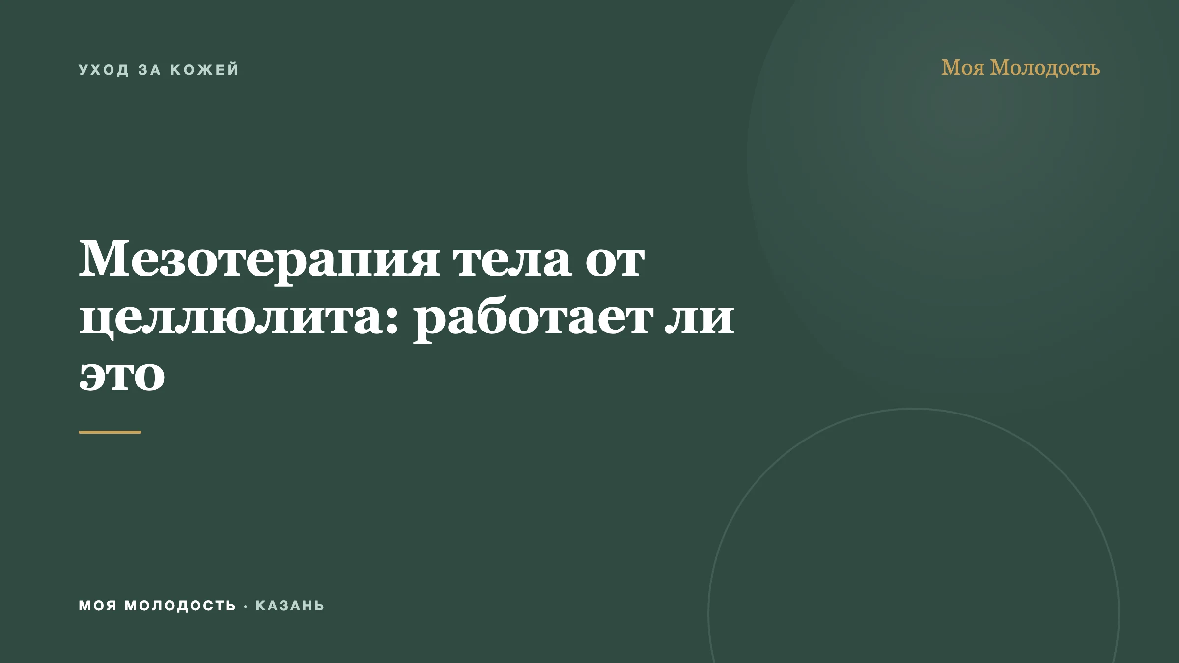 Мезотерапия тела от целлюлита: работает ли это