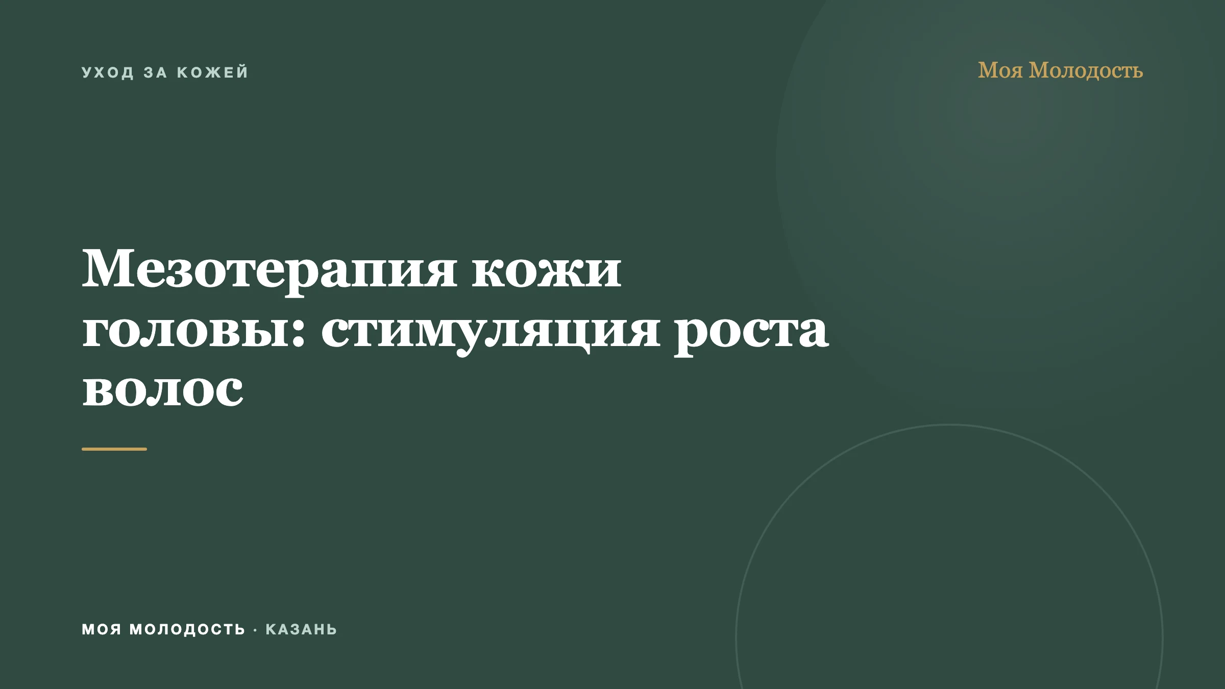 Мезотерапия кожи головы: стимуляция роста волос