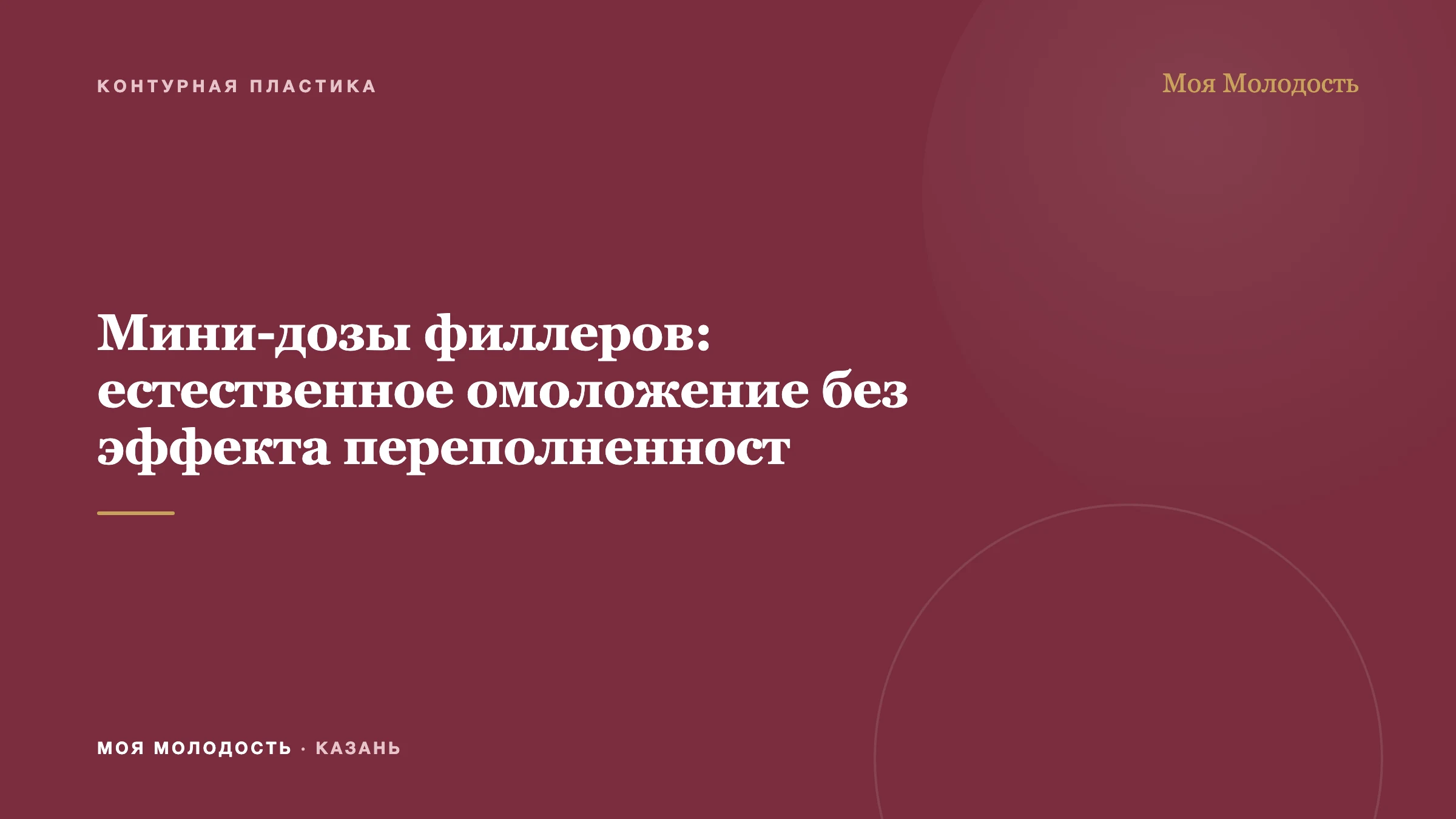 Мини-дозы филлеров: естественное омоложение без эффекта переполненност
